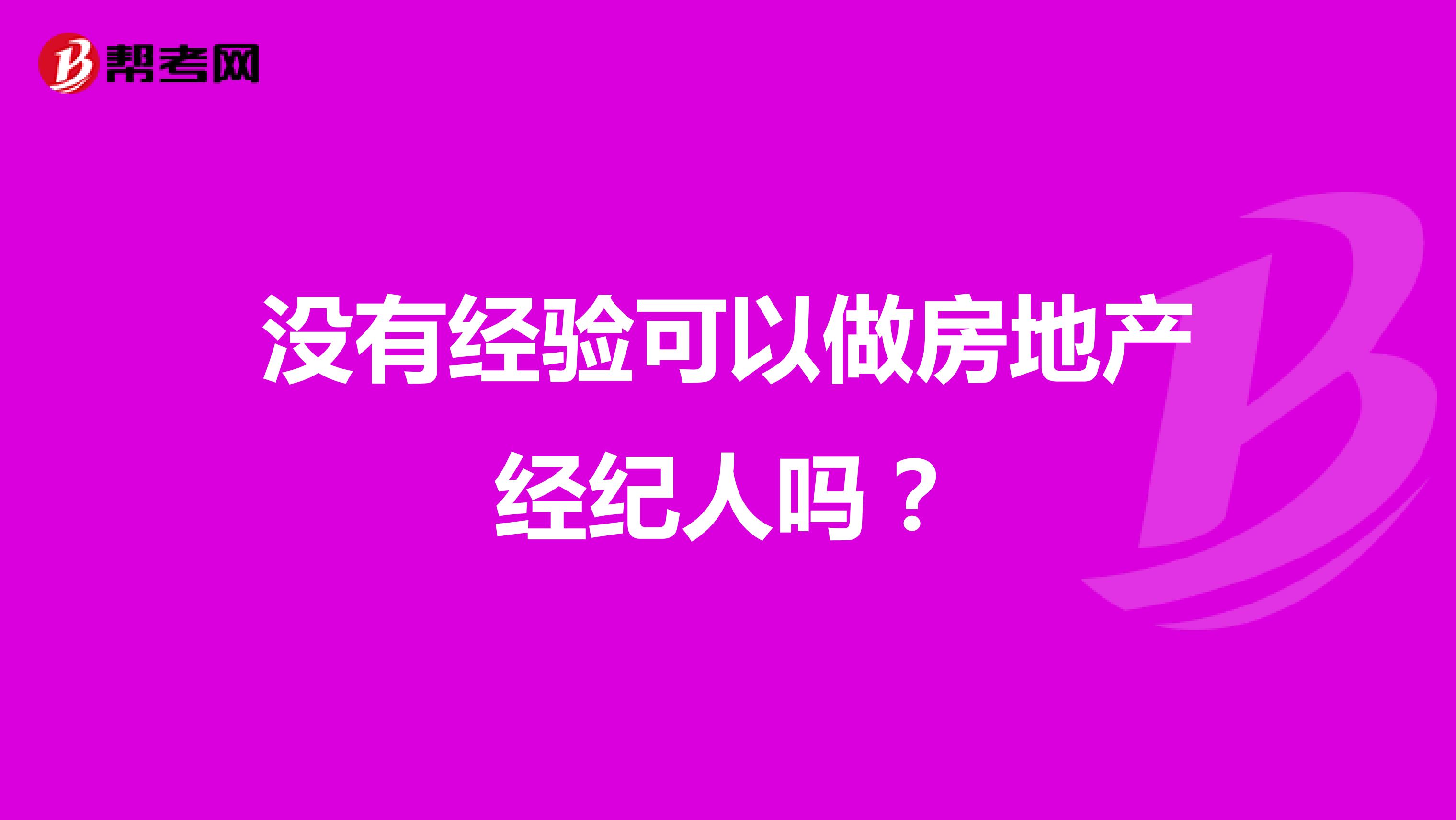 没有经验可以做房地产经纪人吗？