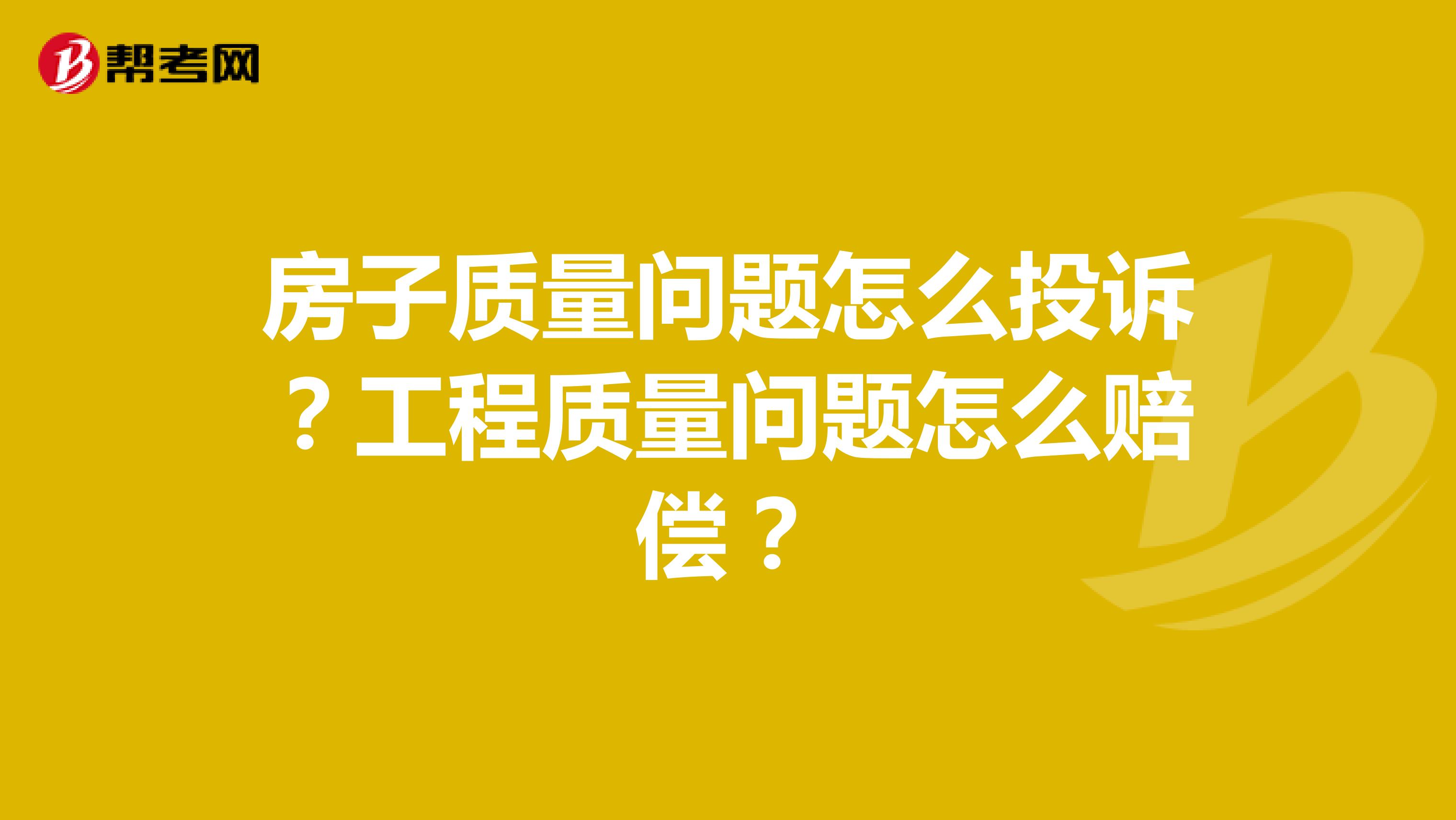 房子质量问题怎么投诉?工程质量问题怎么赔偿?