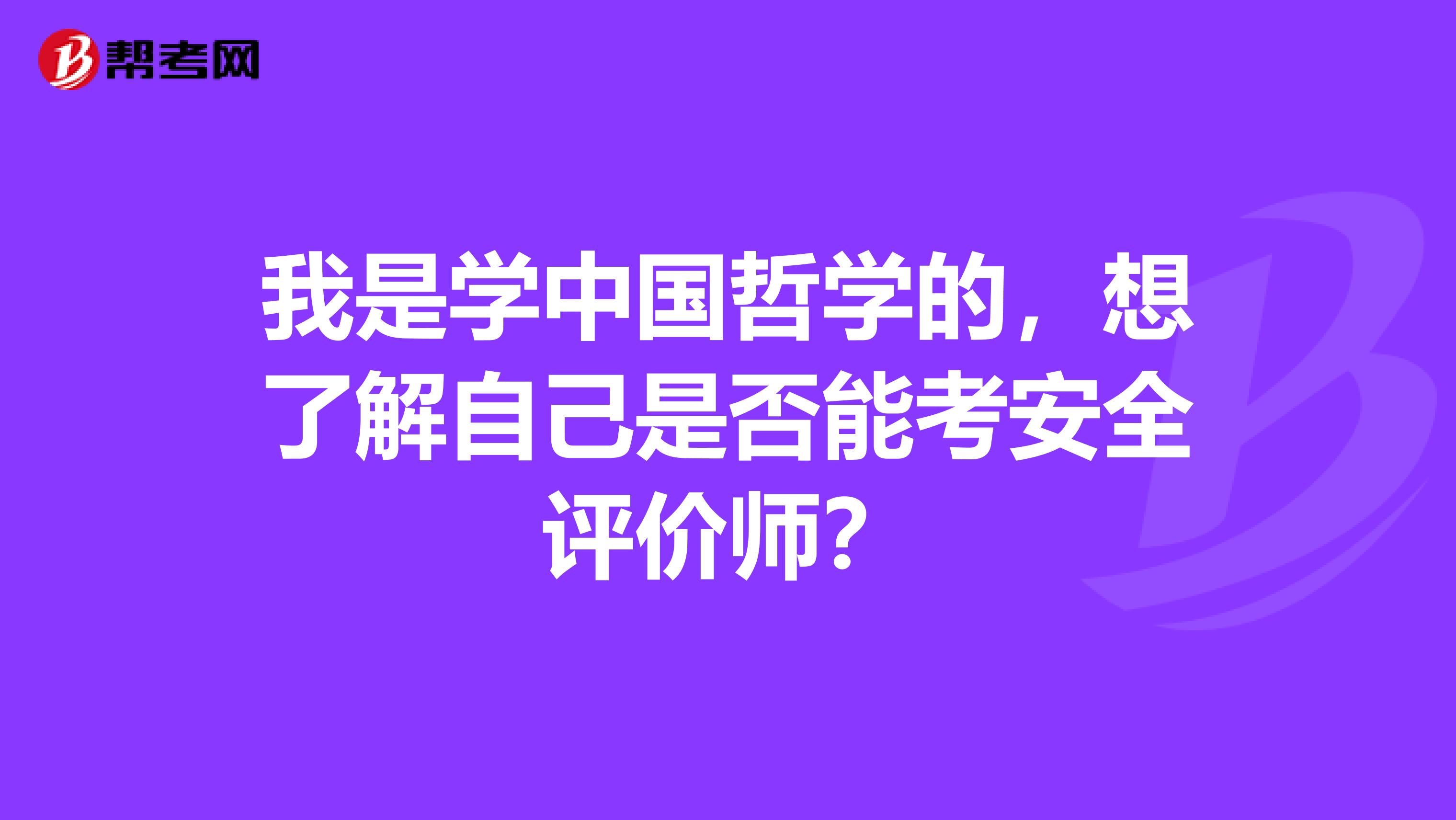 我是学中国哲学的，想了解自己是否能考安全评价师？