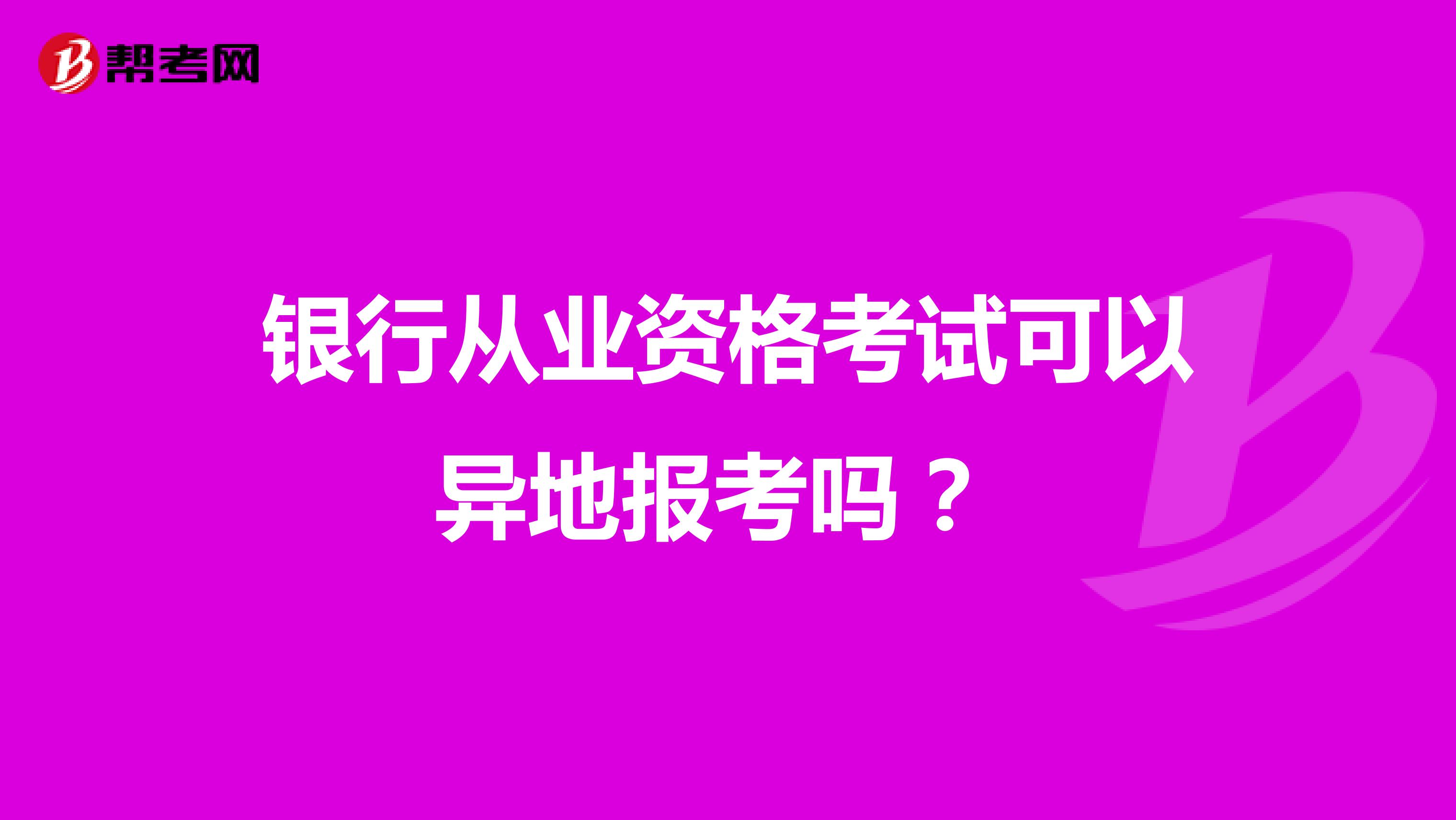 银行从业资格考试可以异地报考吗?