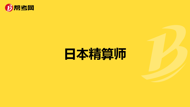 日本精算師