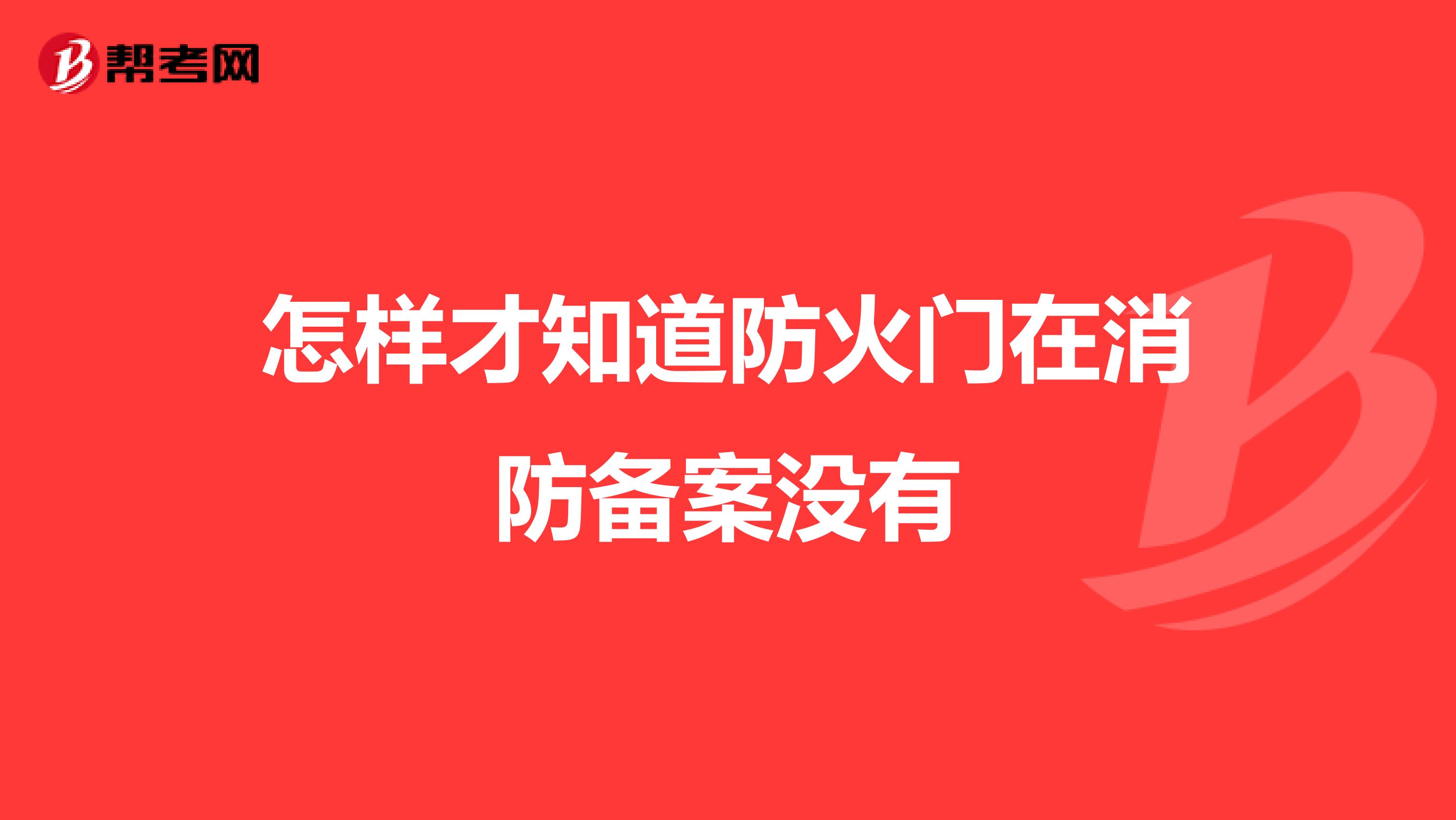 怎样才知道防火门在消防备案没有