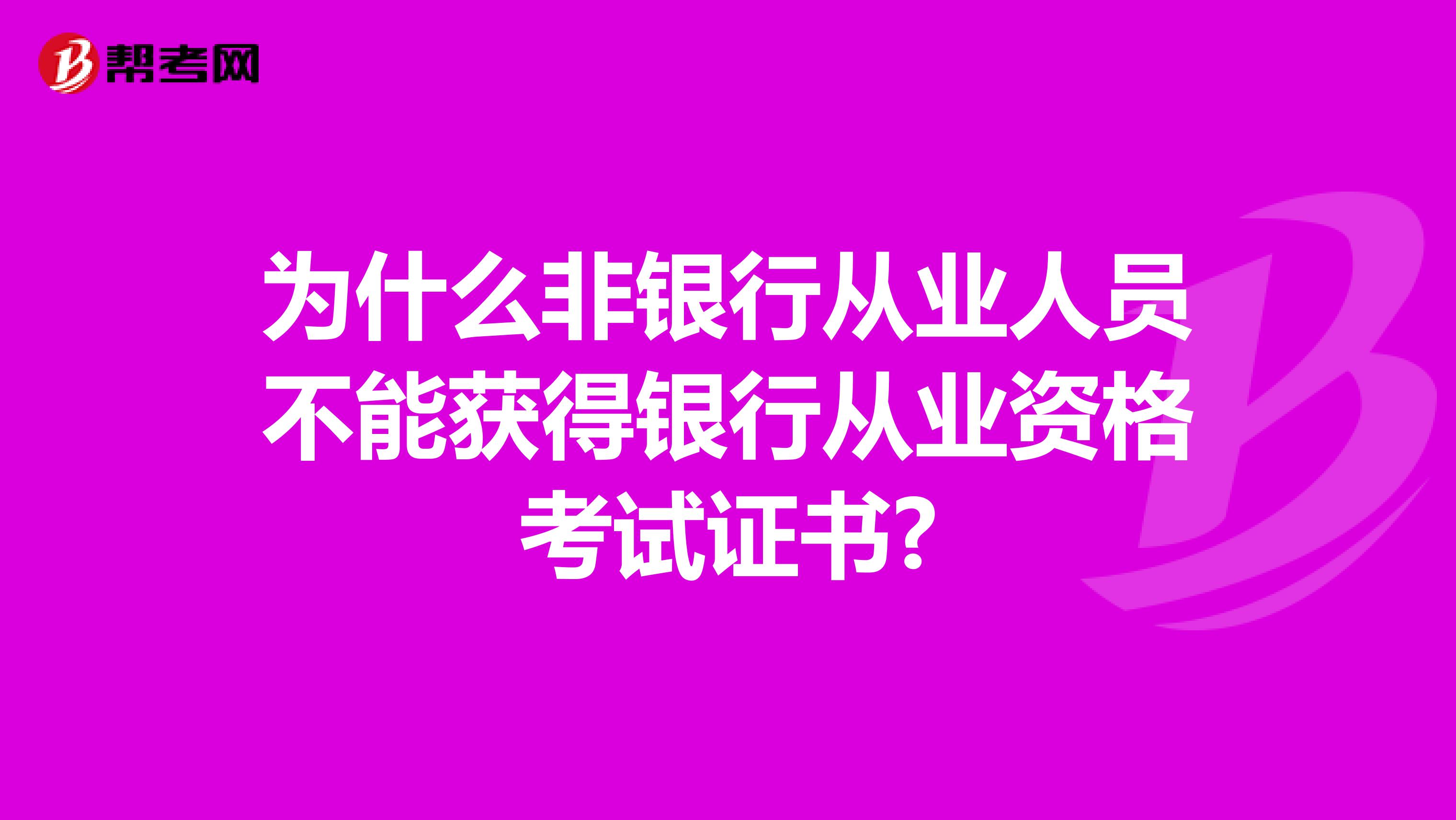 为什么非银行从业人员不能获得银行从业资格考试证书?