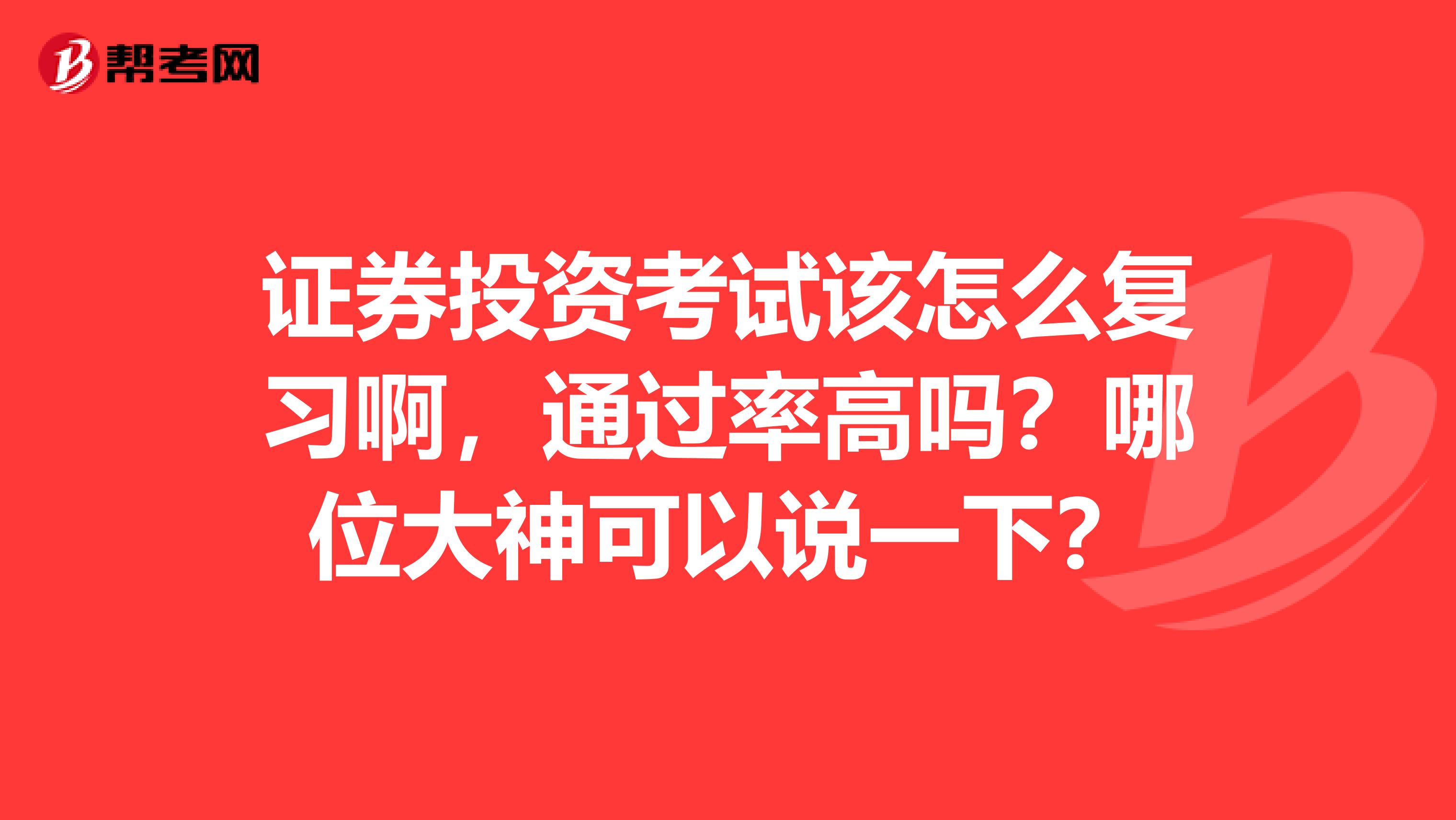 证券投资考试该怎么复习啊,通过率高吗?哪位大神可以说一下?