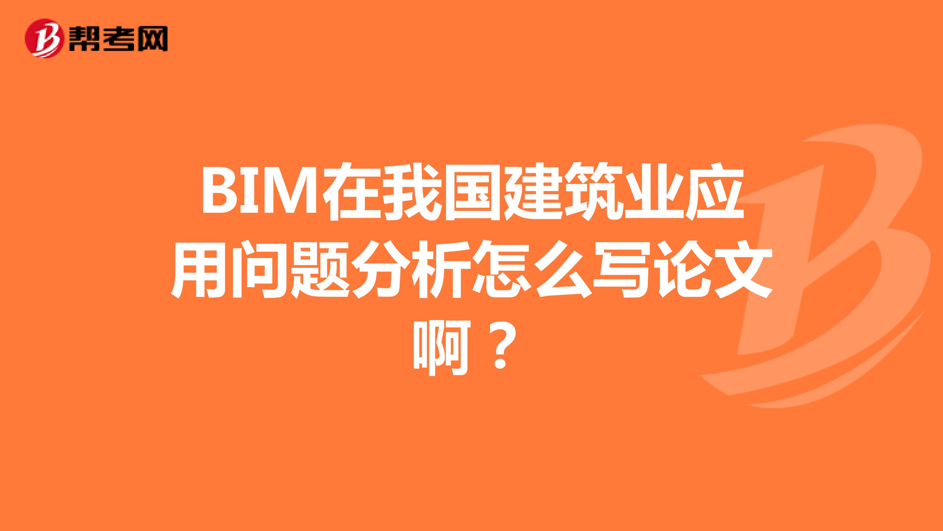 BIM在我国建筑业应用问题分析怎么写论文啊？