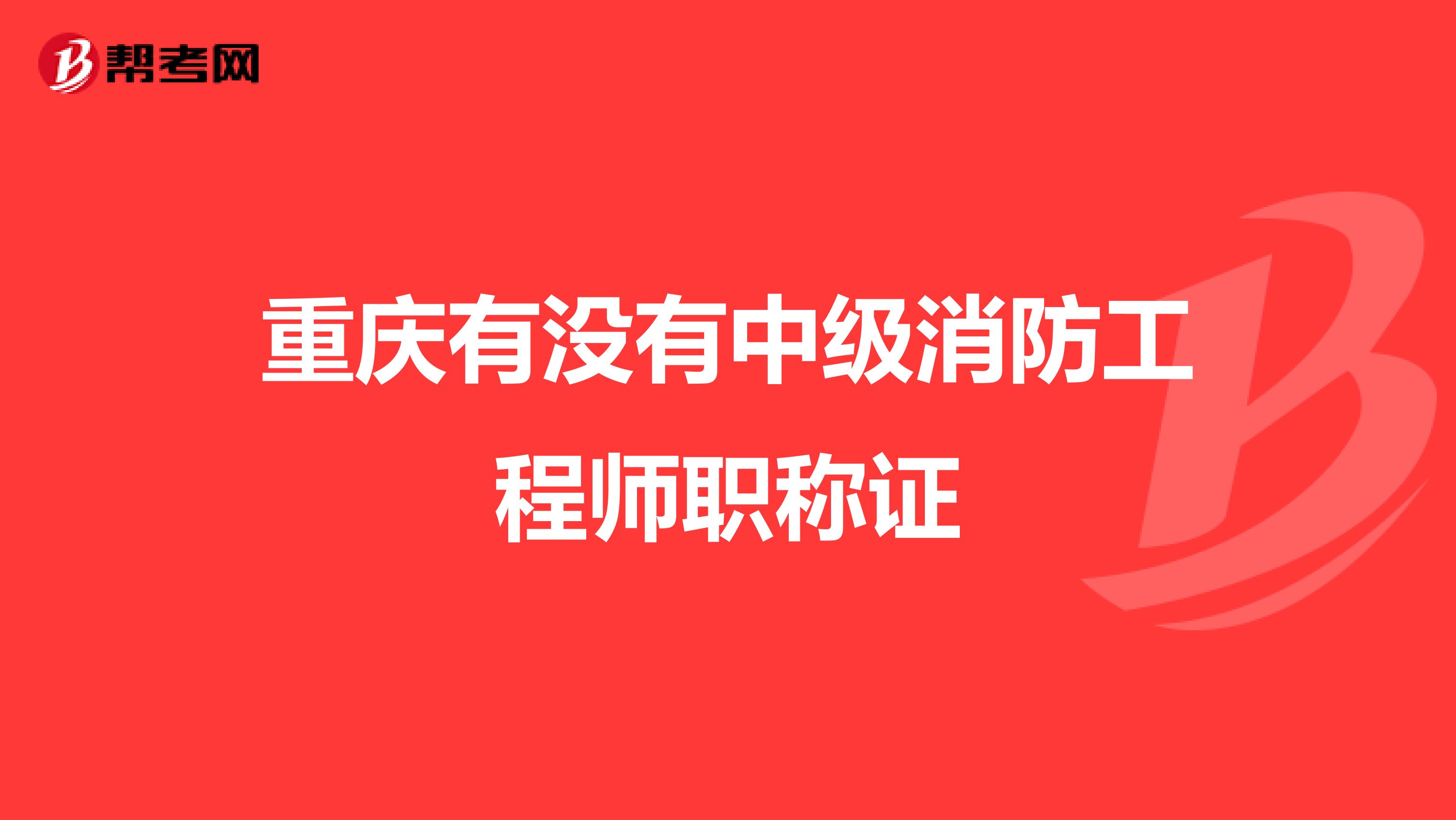 重庆有没有中级消防工程师职称证