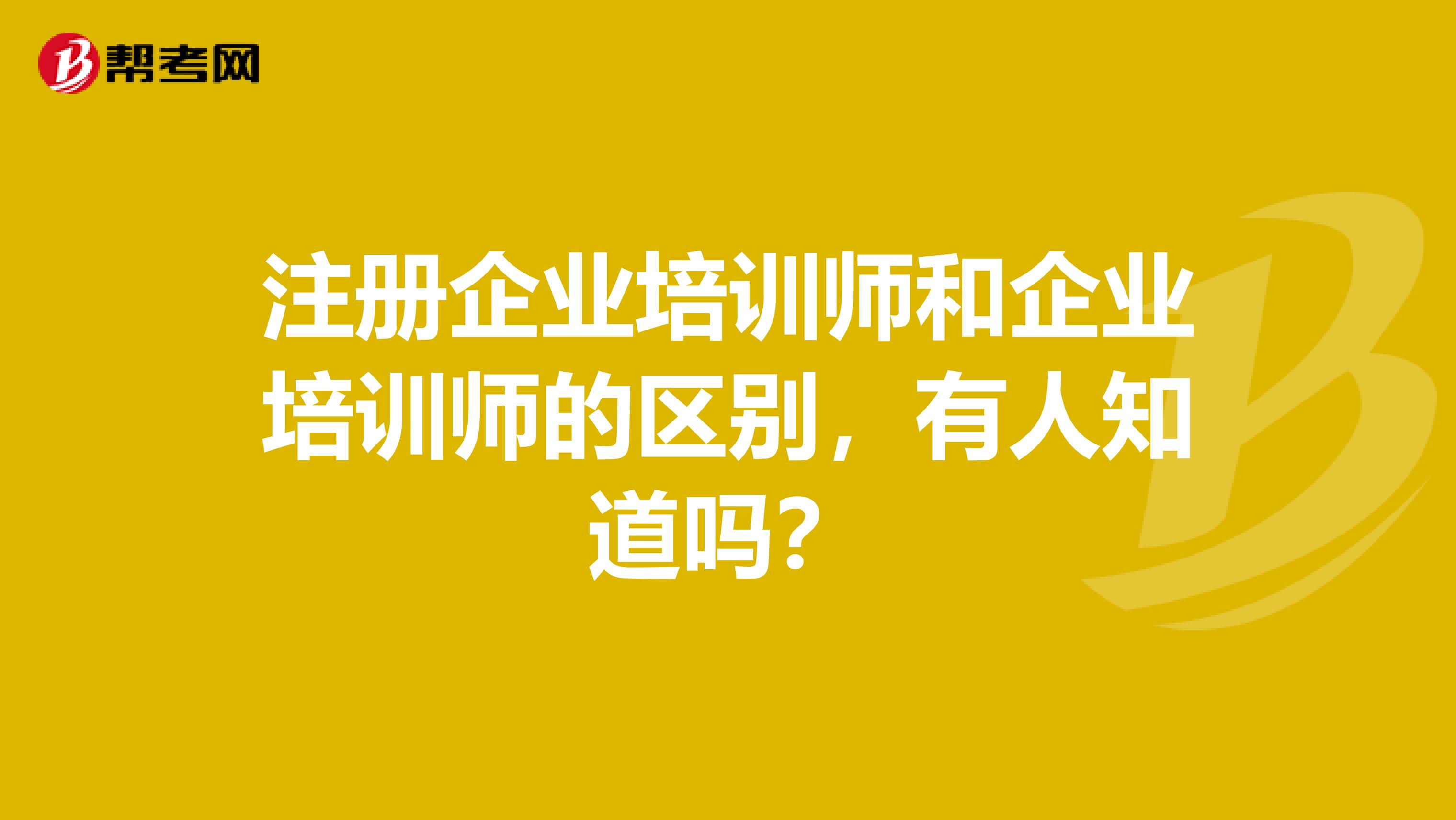 注册企业培训师和企业培训师的区别，有人知道吗？