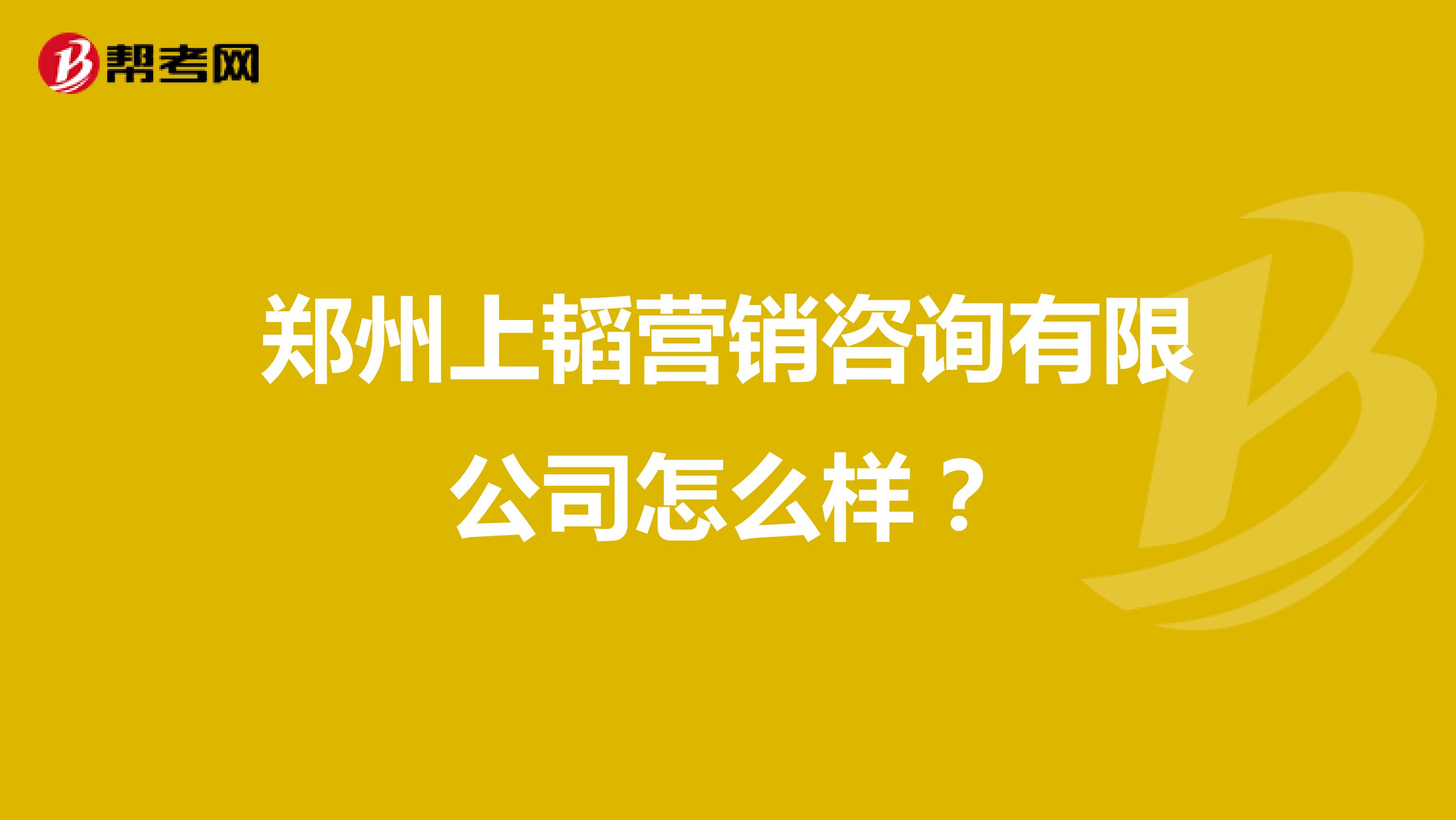 郑州上韬营销咨询有限公司怎么样？