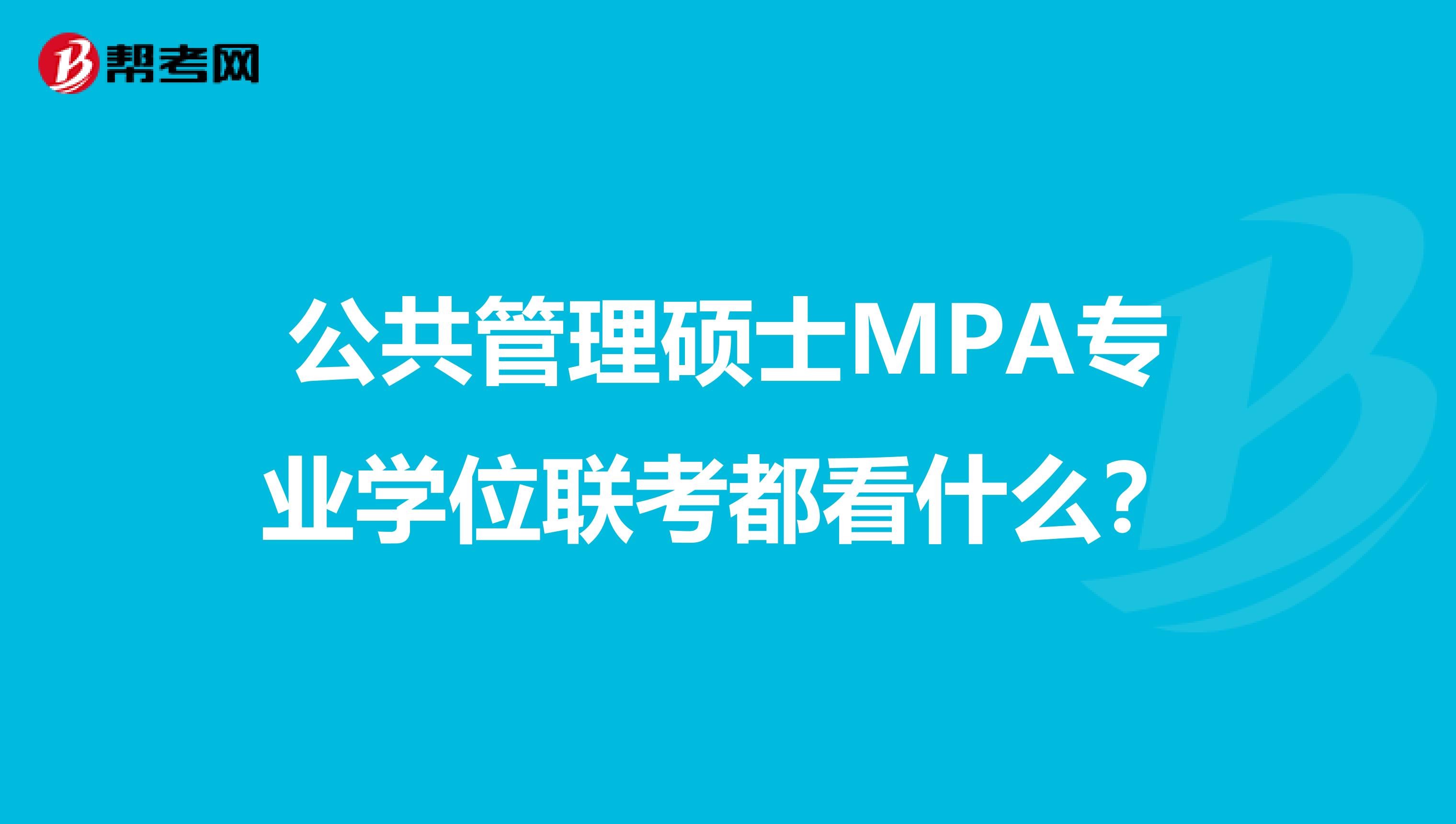公共管理硕士MPA专业学位联考都看什么?