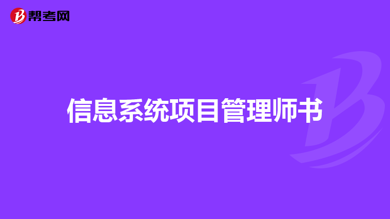 信息系统项目管理师书