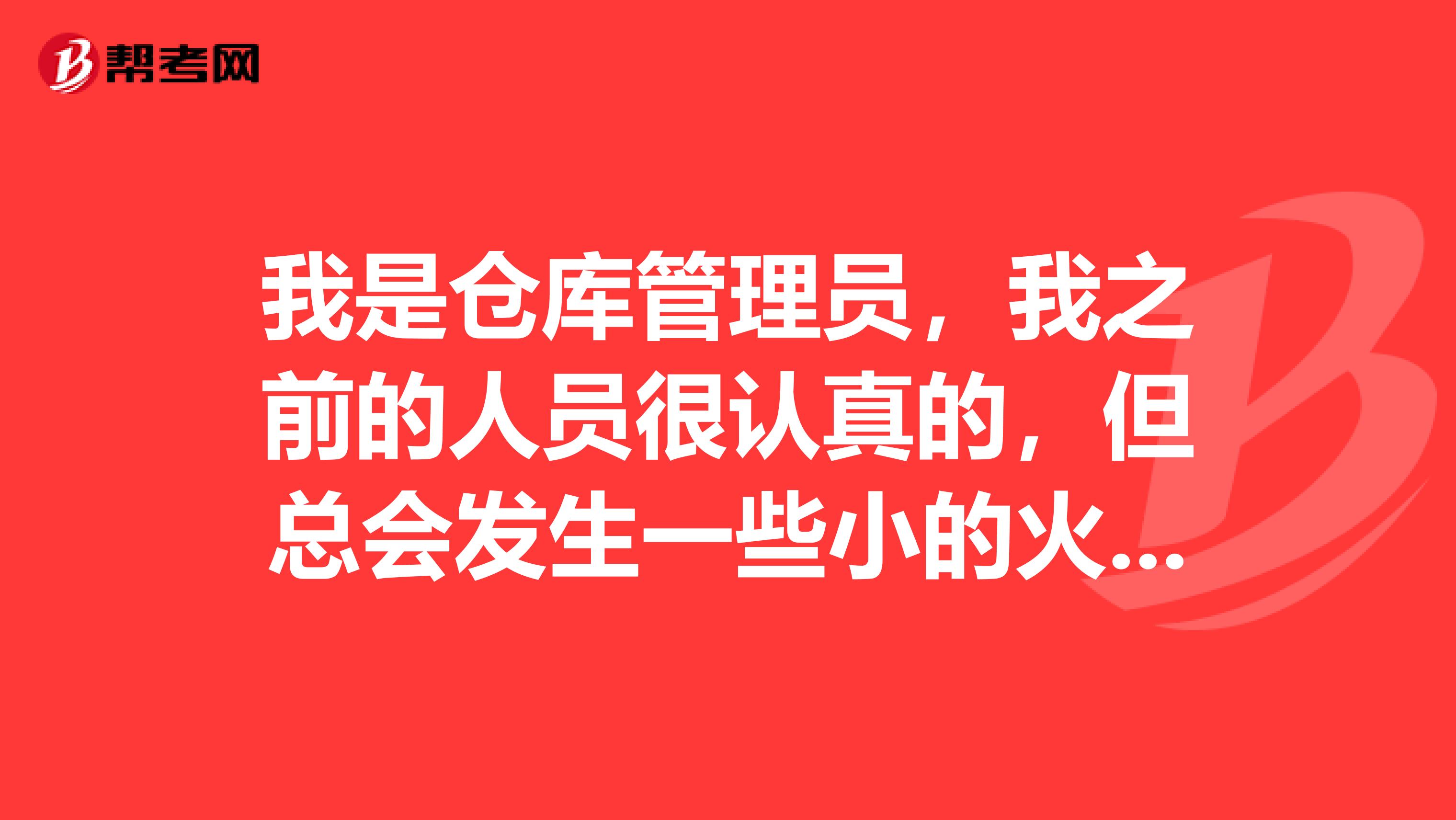 我是仓库管理员,我之前的人员很认真的,但总会发生一些小的火灾,请问大师,我该如何让仓库避免火灾啊?