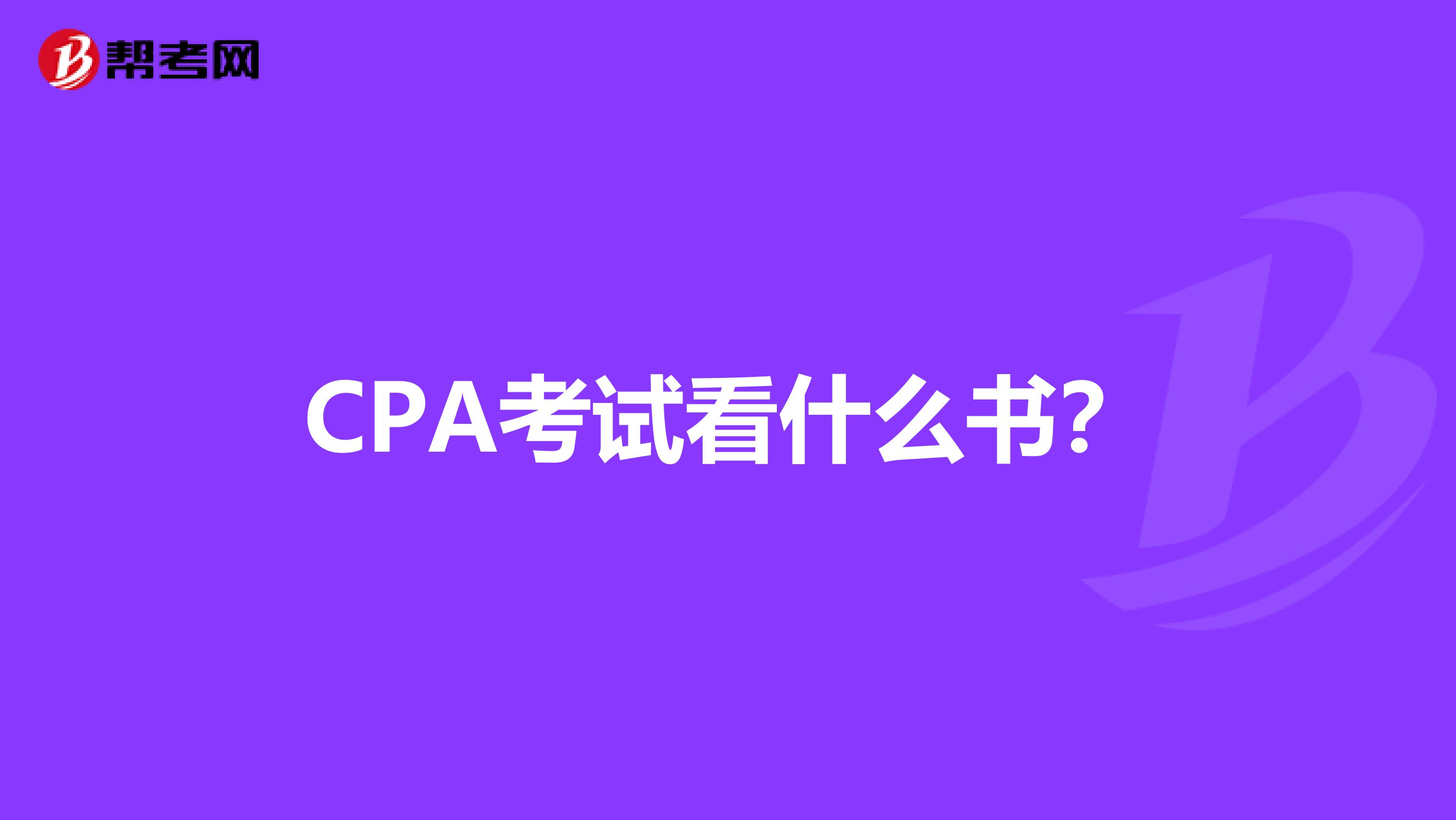 CPA考试看什么书？