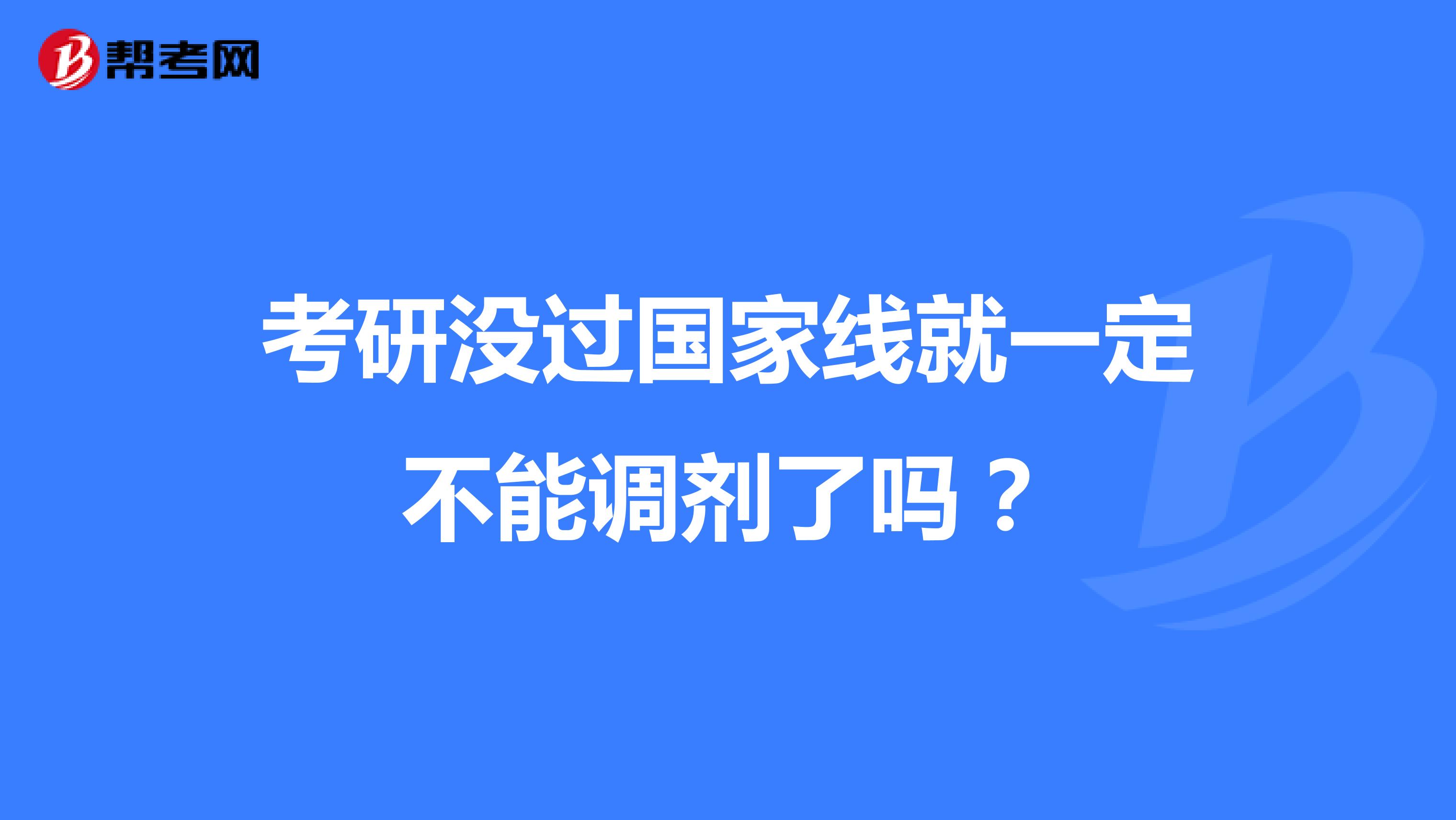 考研没过国家线就一定不能调剂了吗？