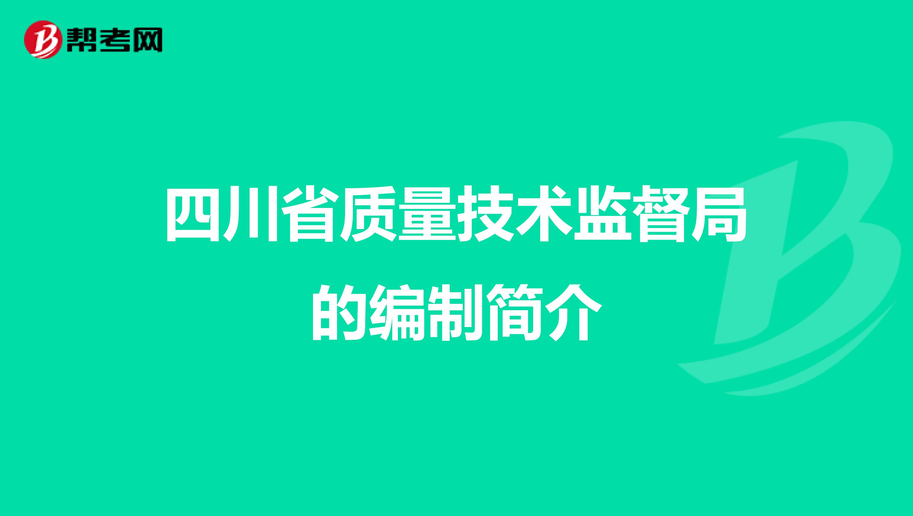 四川省质量技术监督局的编制简介