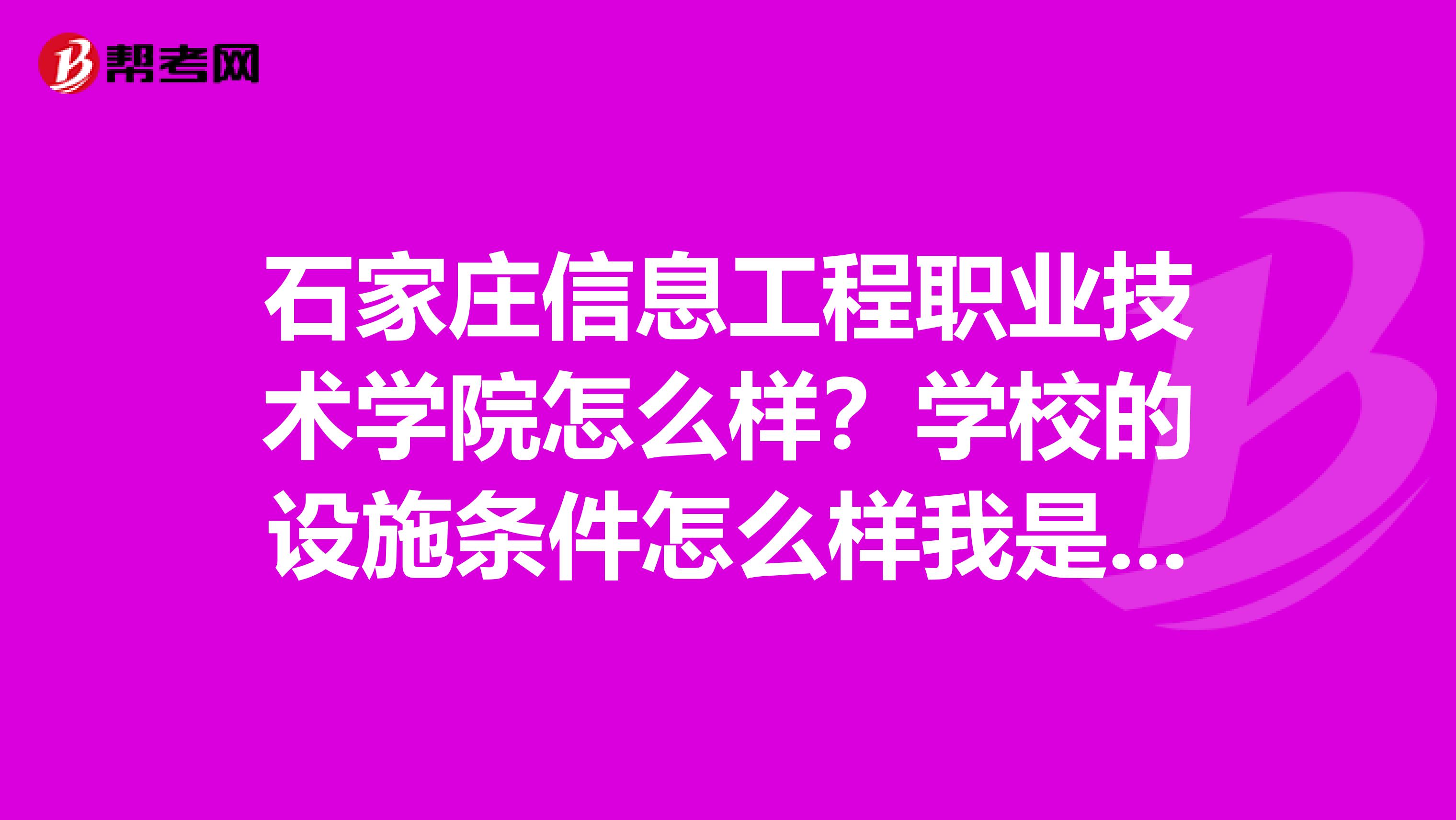 石家庄信息工程职业技术学院怎么样?学校的设施条件怎么样我是今年文科的考生373分。能上贵校么报哪个专业好谢谢。