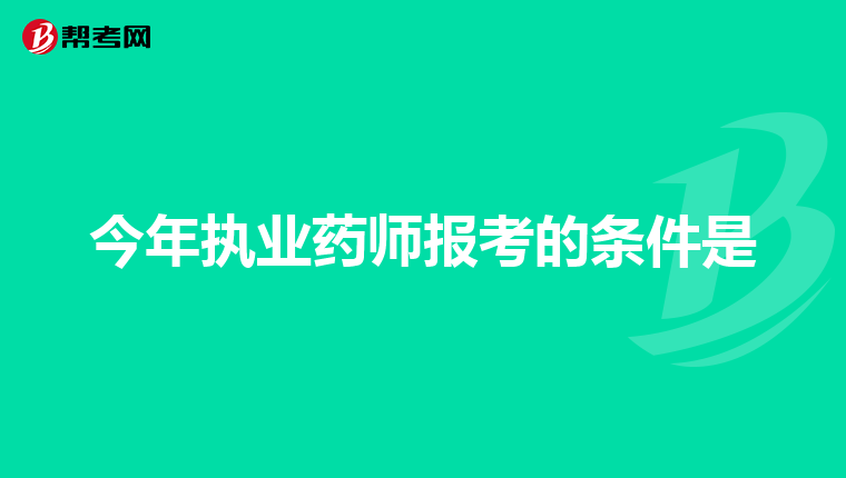 今年执业药师报考的条件是