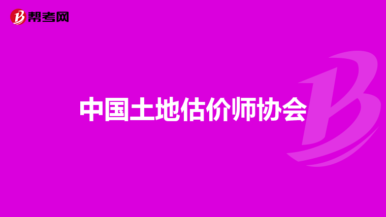 中國土地估價師協會
