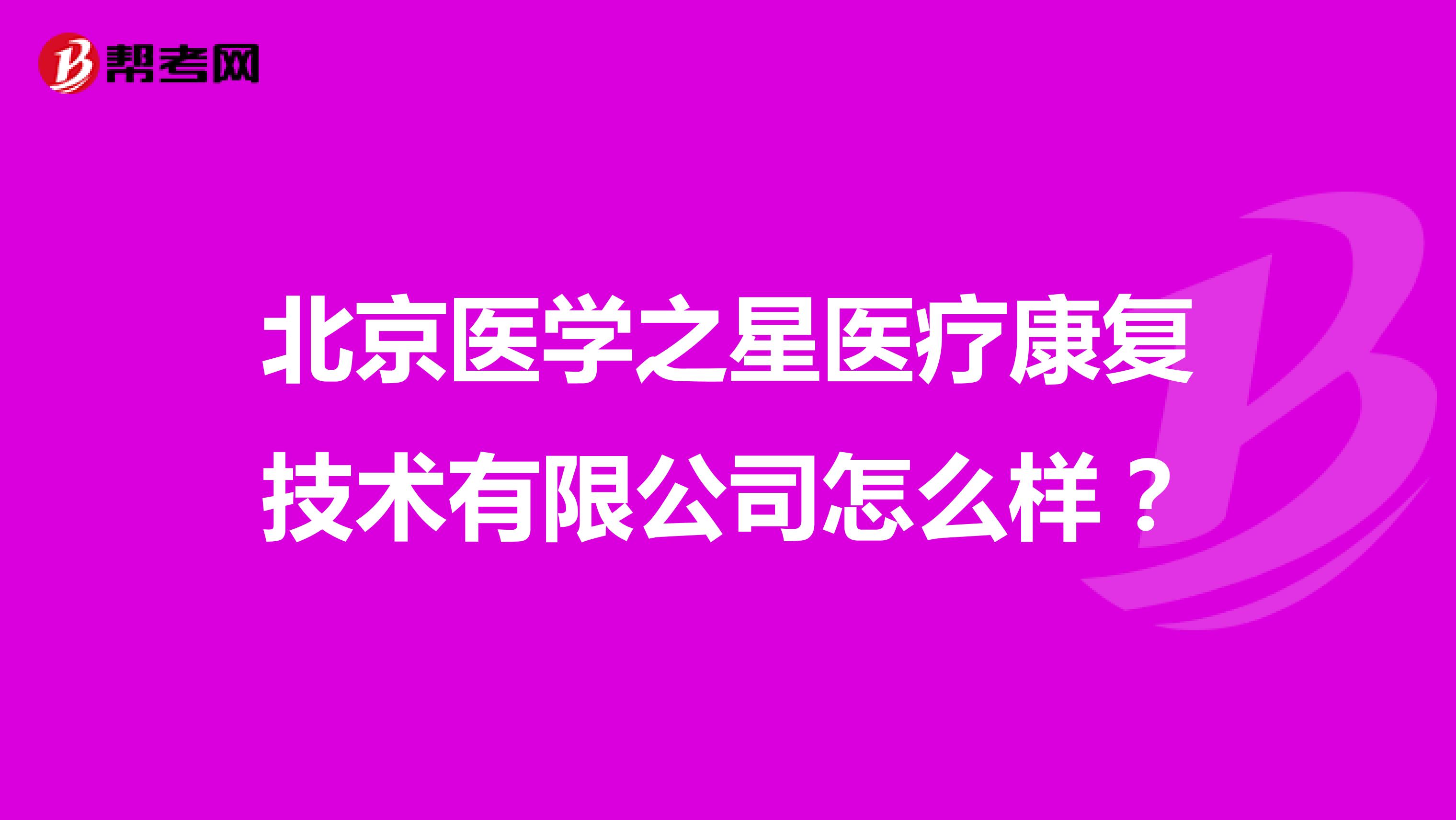 北京医学之星医疗康复技术有限公司怎么样?