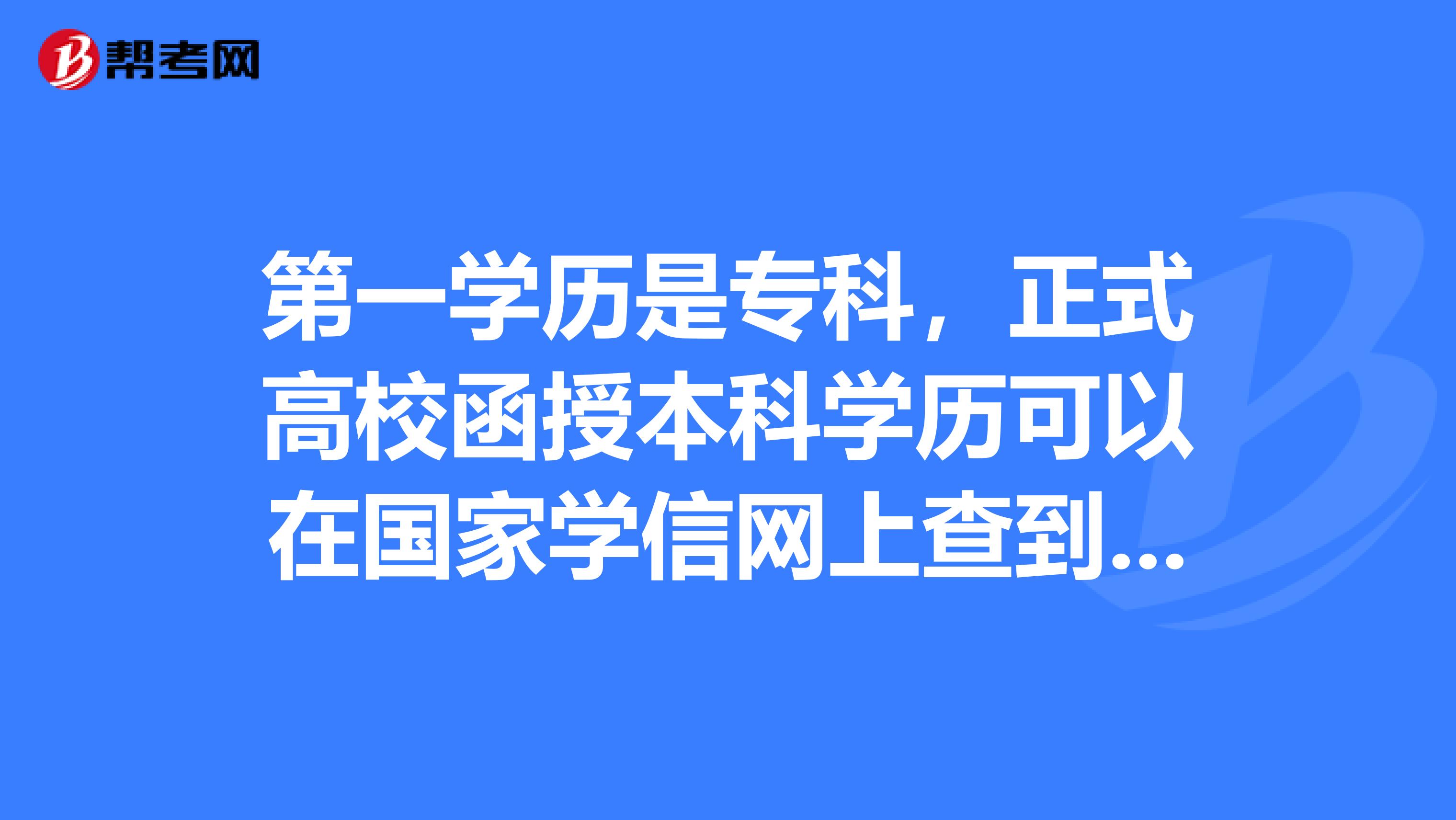 第一学历是专科,正式高校函授本科学历可以在国家学信网上查到并参加司法考试吗