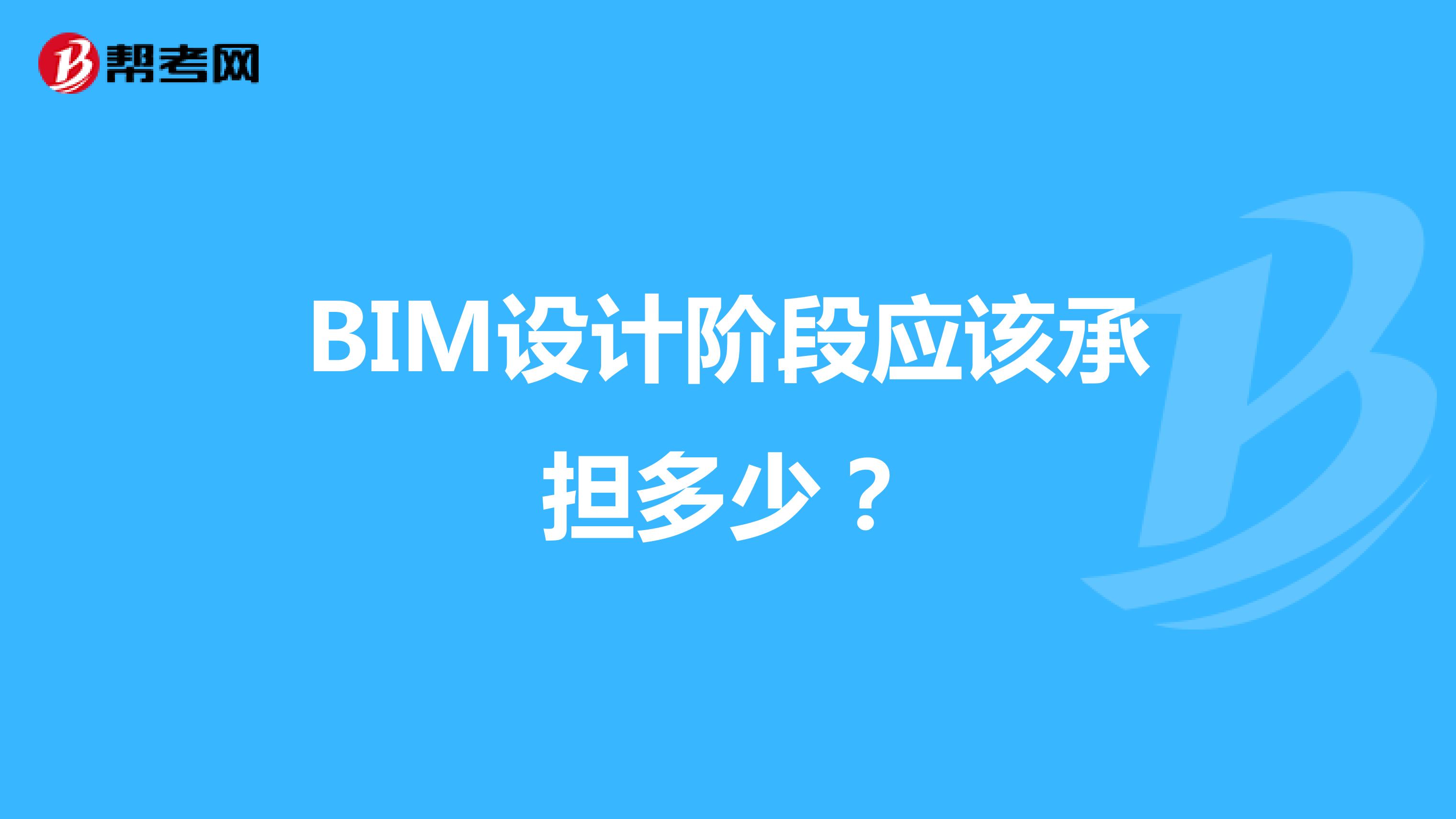 BIM设计阶段应该承担多少?