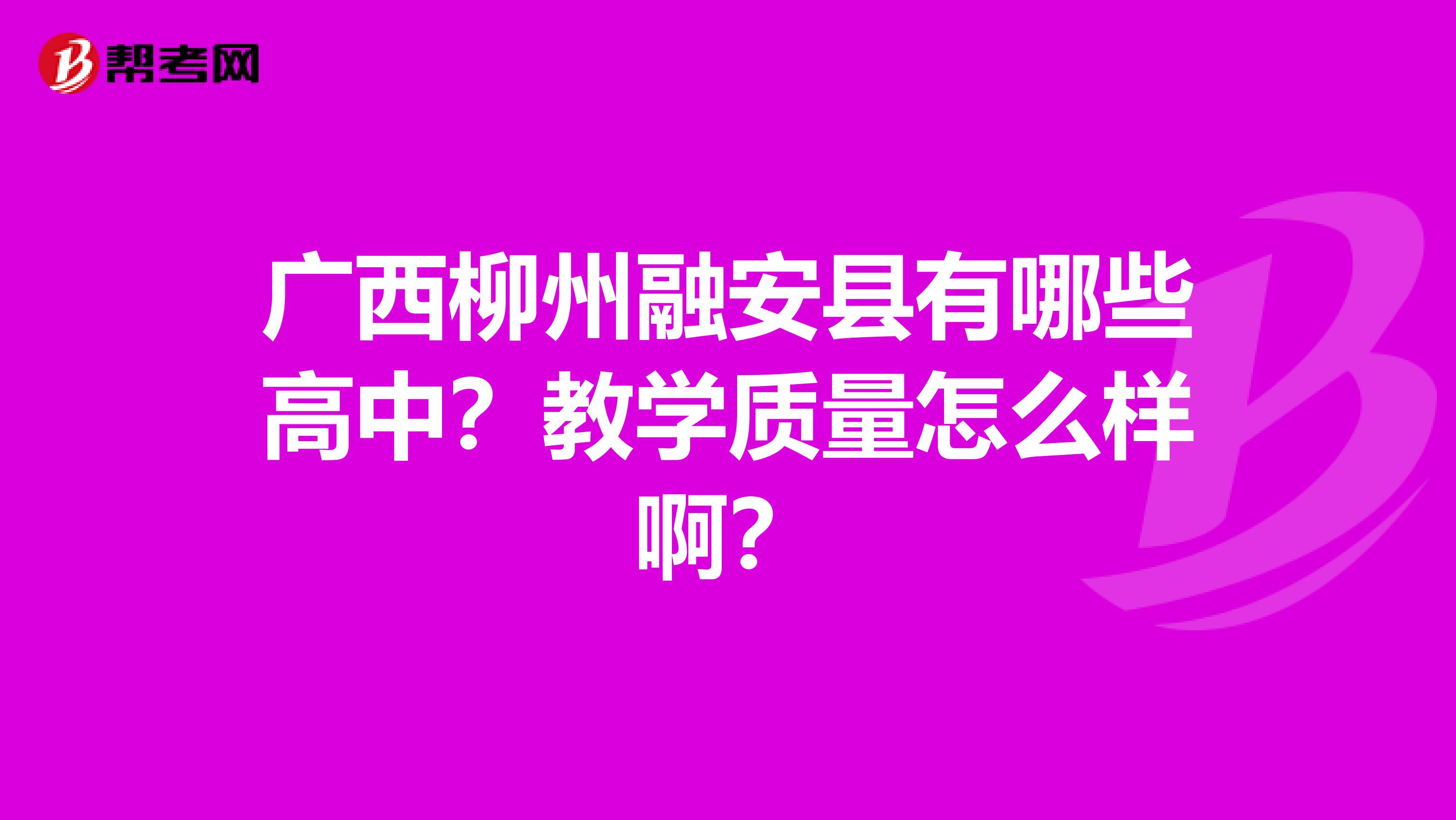 广西柳州融安县有哪些高中？教学质量怎么样啊？
