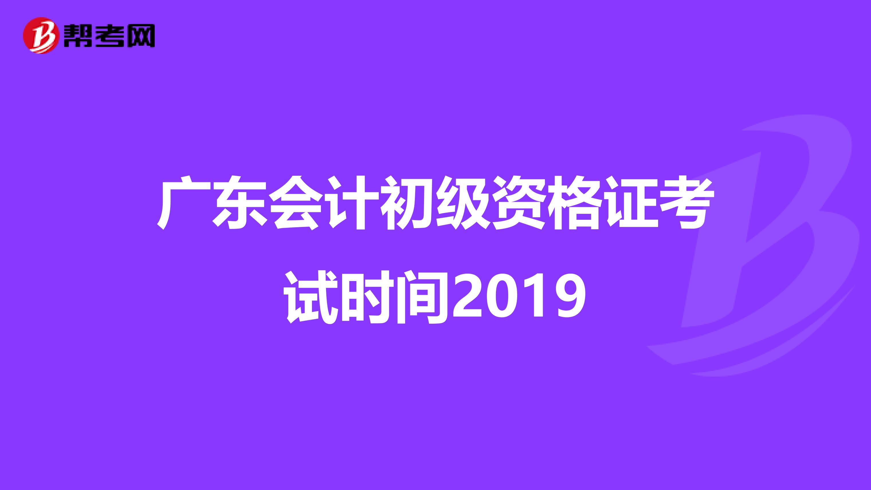 广东会计初级资格证考试时间2019