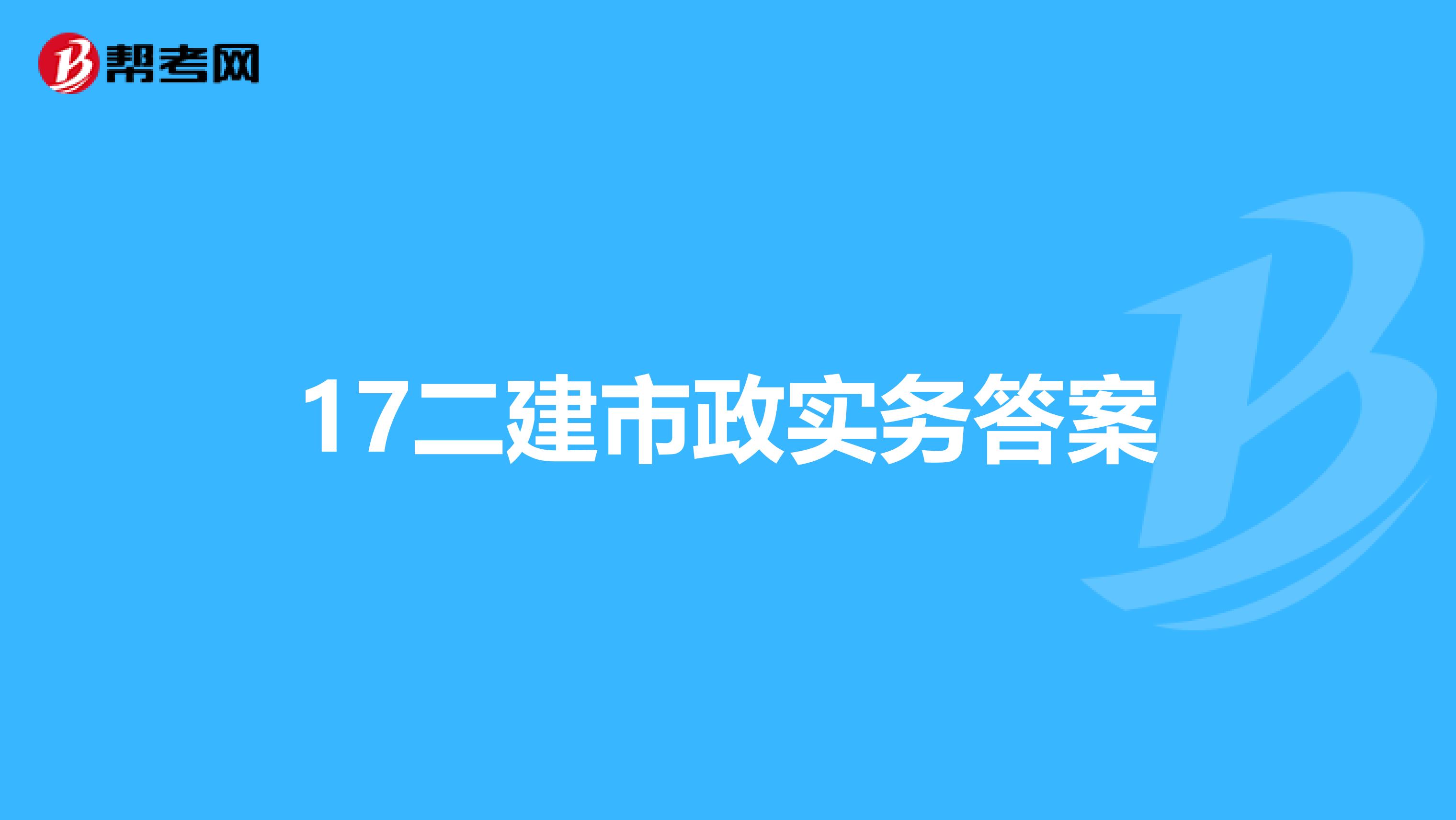 17二建市政实务答案