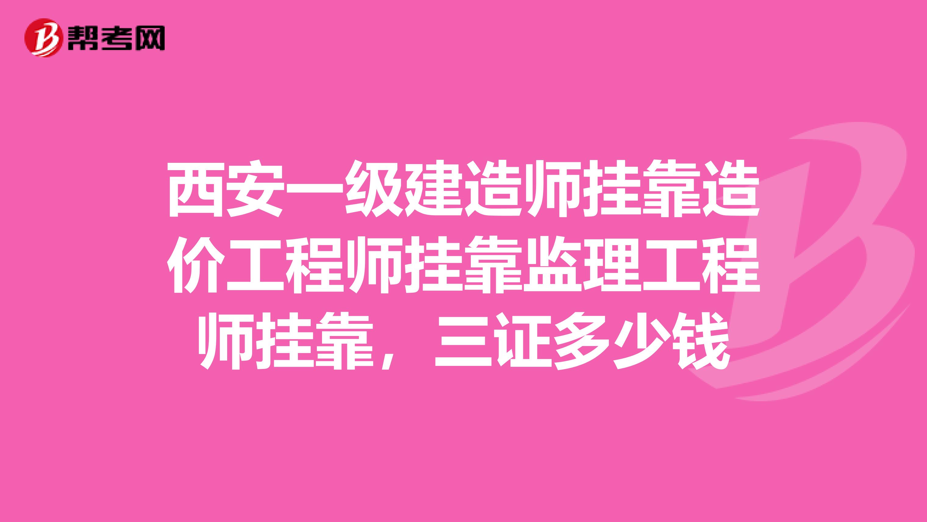 西安一级建造师兼职造价工程师兼职监理工程师兼职,三证多少钱