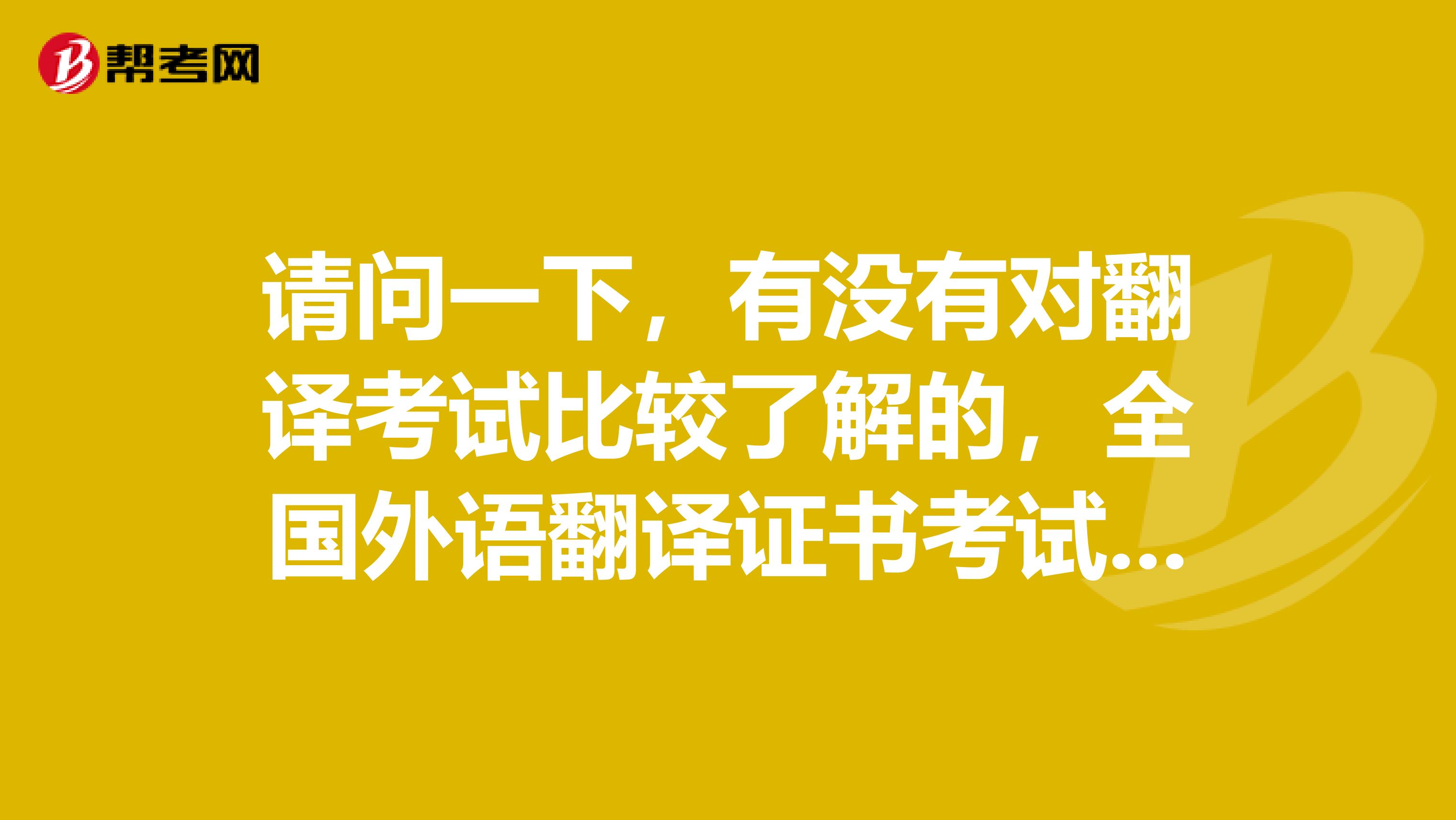 请问一下，有没有对翻译考试比较了解的，全国外语翻译证书考试和翻译专业资格证书有相同的地方吗？