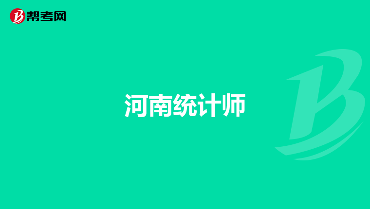 河南统计师