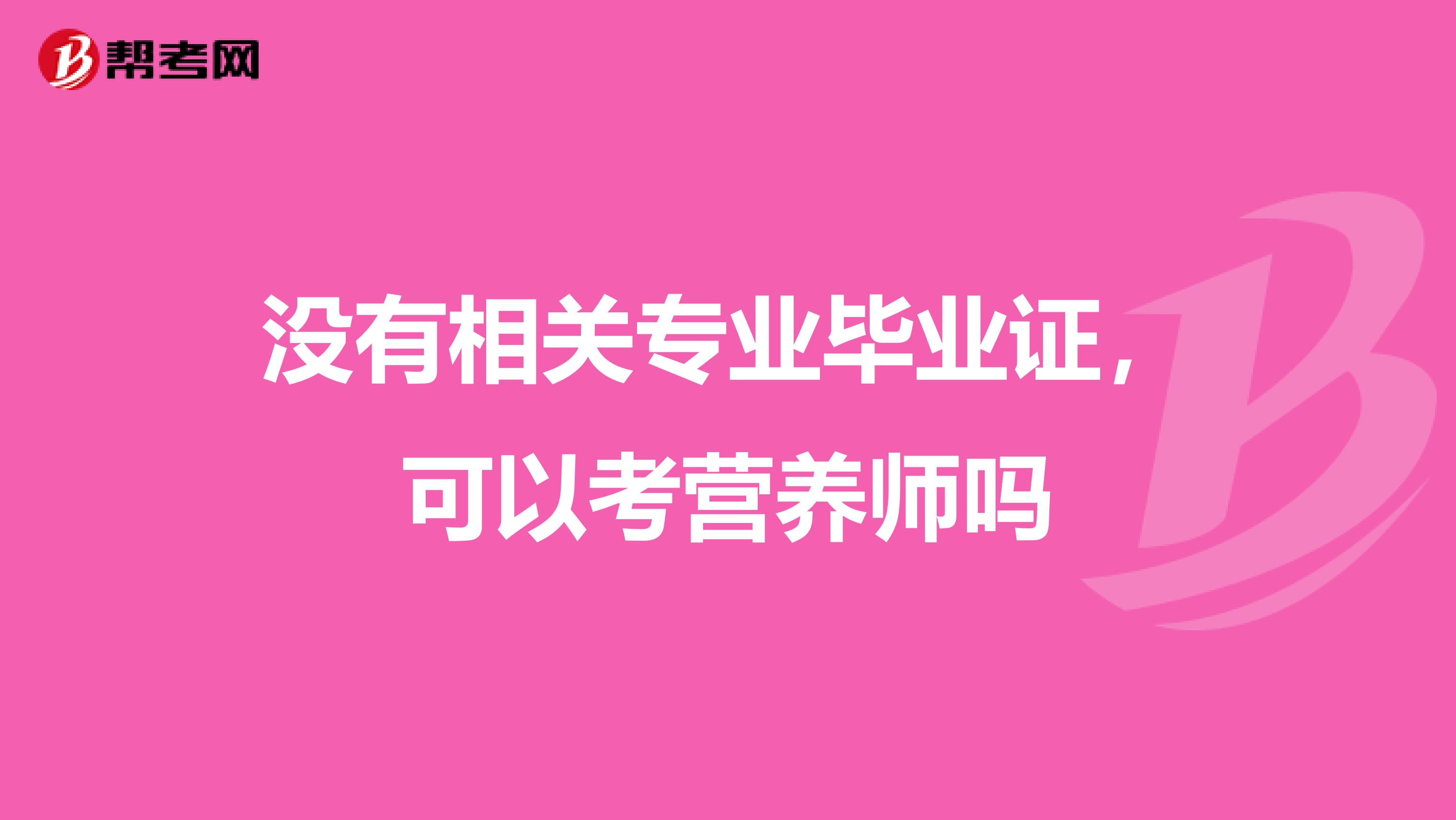 没有相关专业毕业证,可以考营养师吗