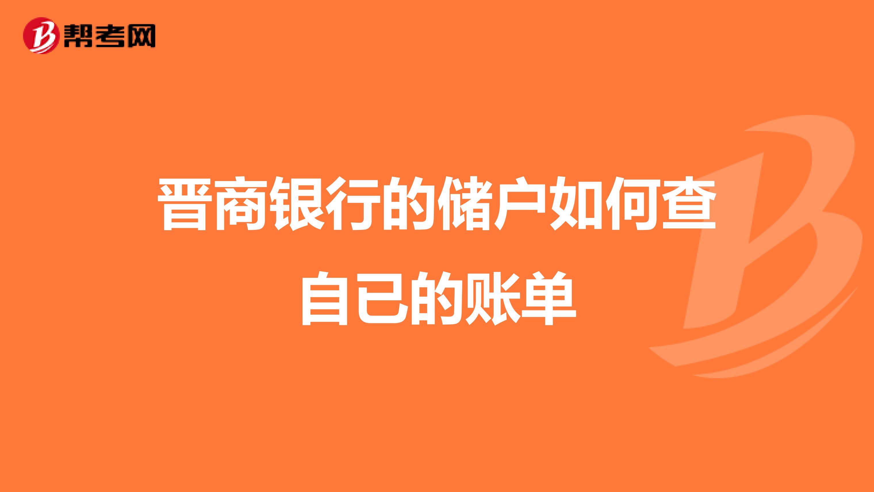 晋商银行的储户如何查自已的账单