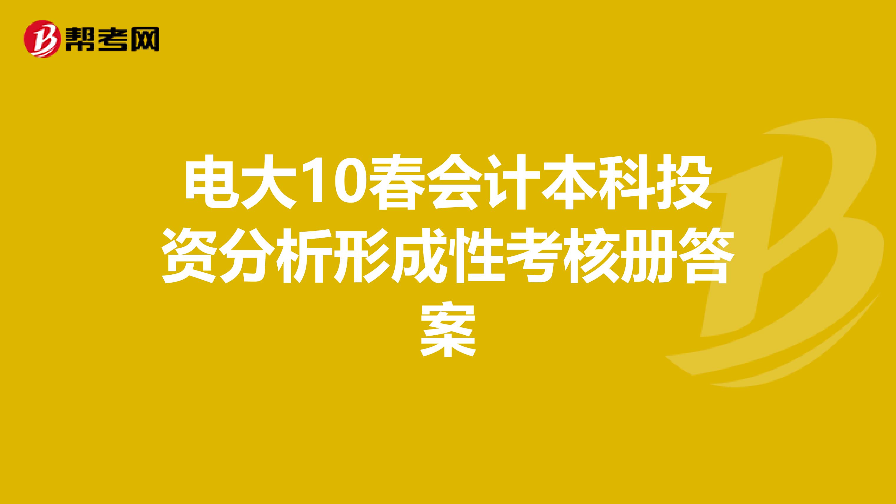 电大10春会计本科投资分析形成性考核册答案