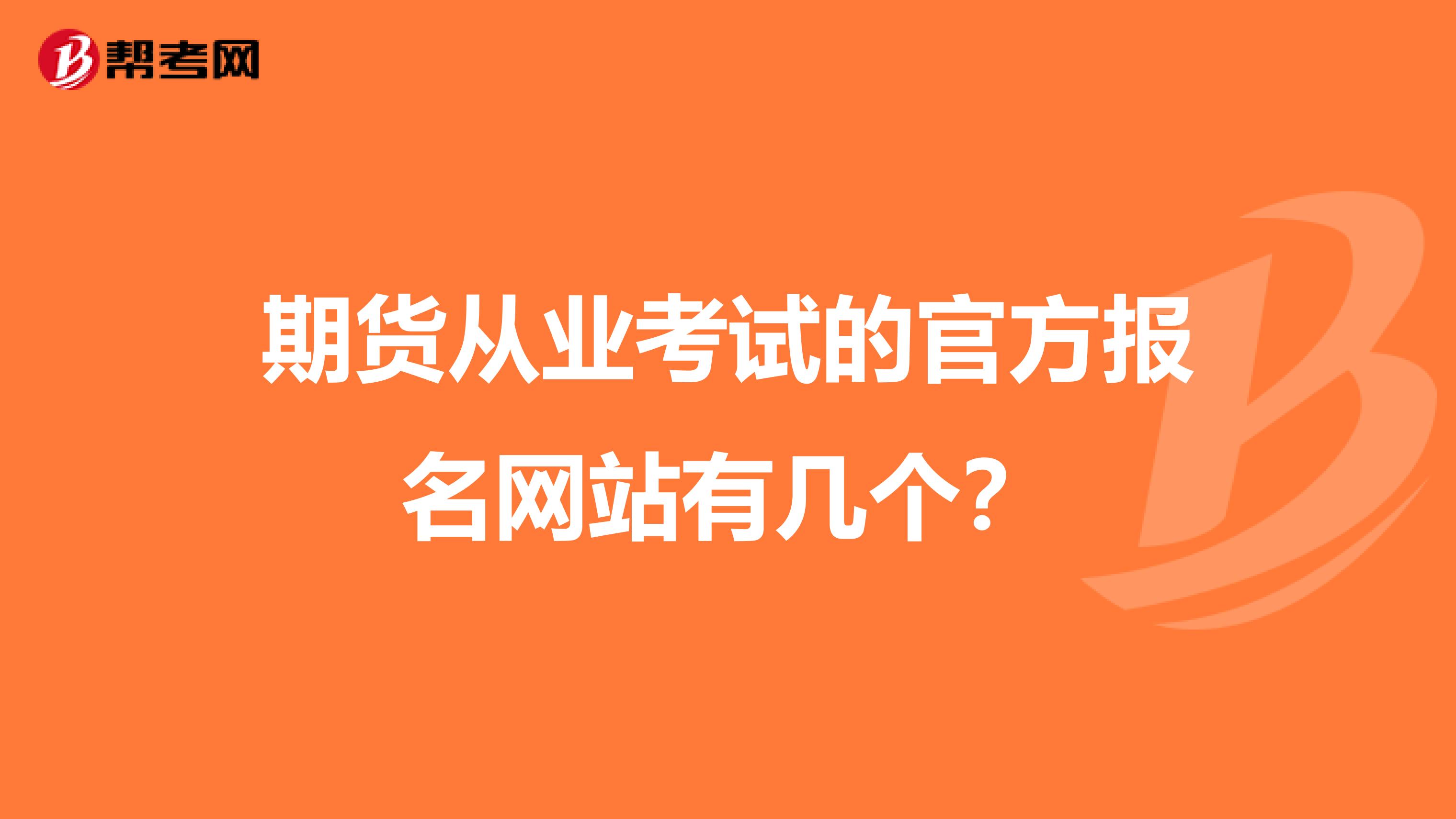 期货从业考试的官方报名网站有几个?