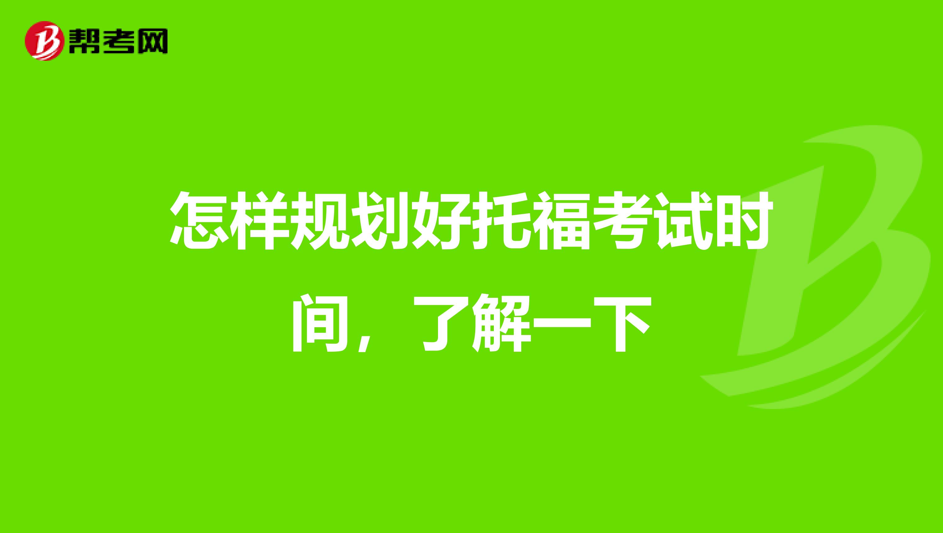 怎样规划好托福考试时间,了解一下