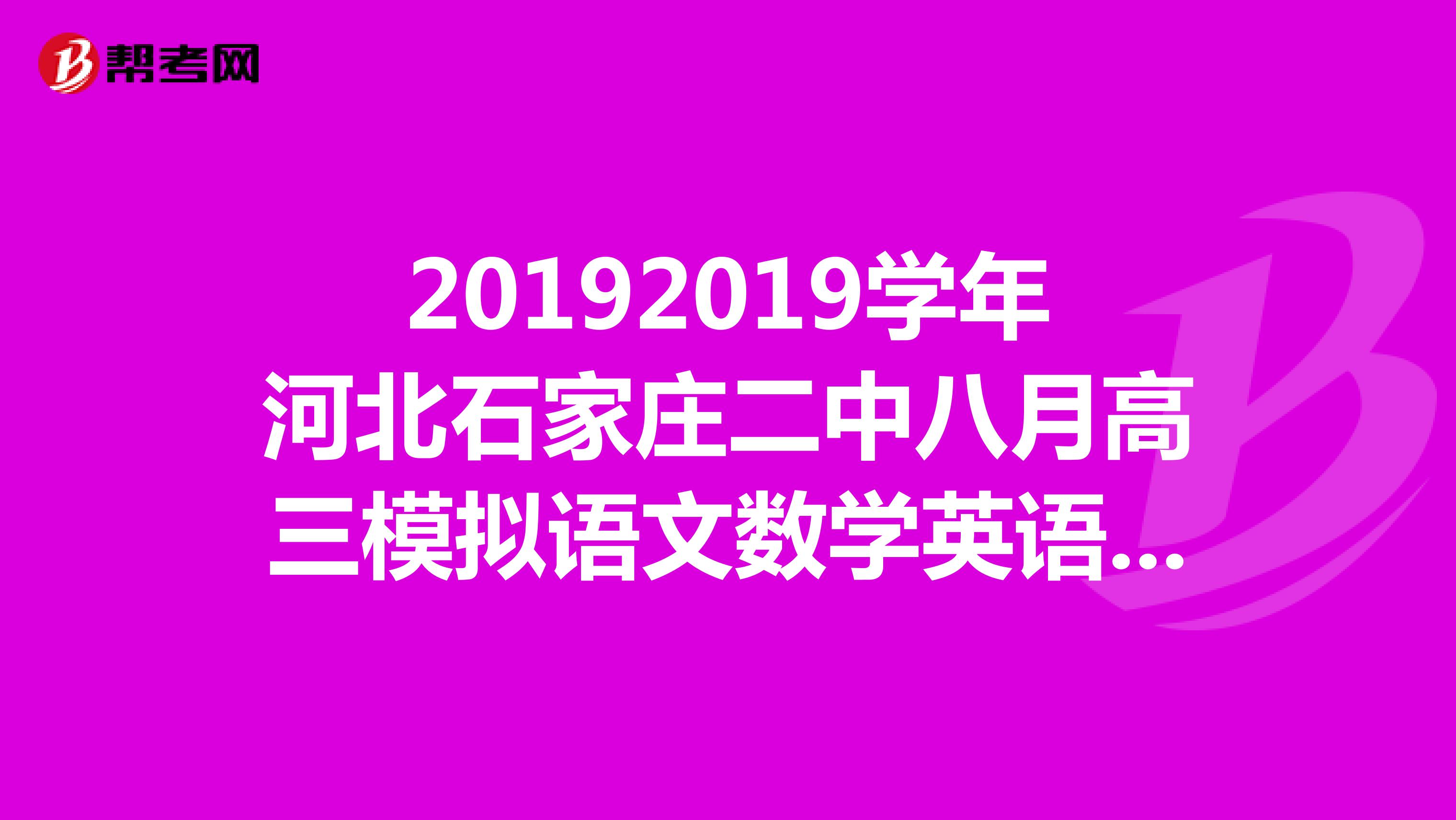 20192019学年河北石家庄二中八月高三模拟语文数学英语物理化学生物答案