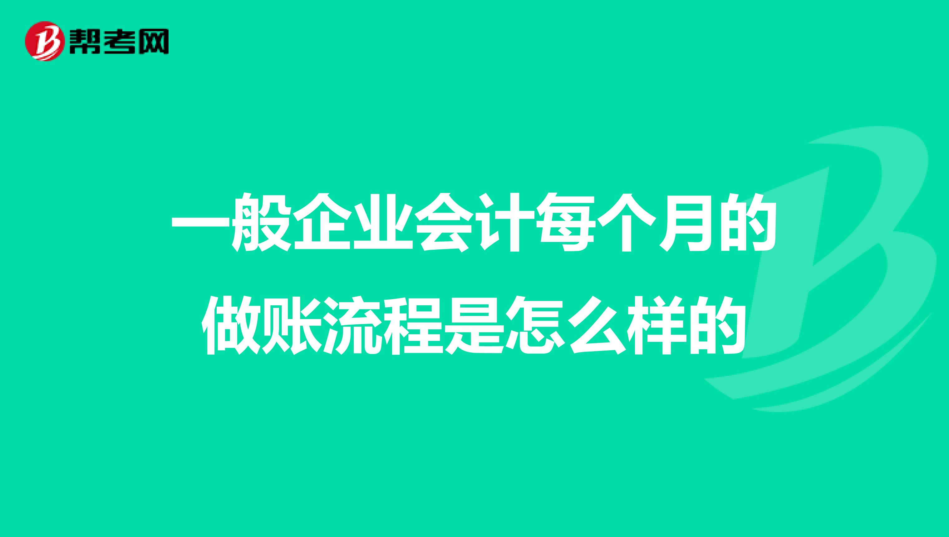 一般企业会计每个月的做账流程是怎么样的