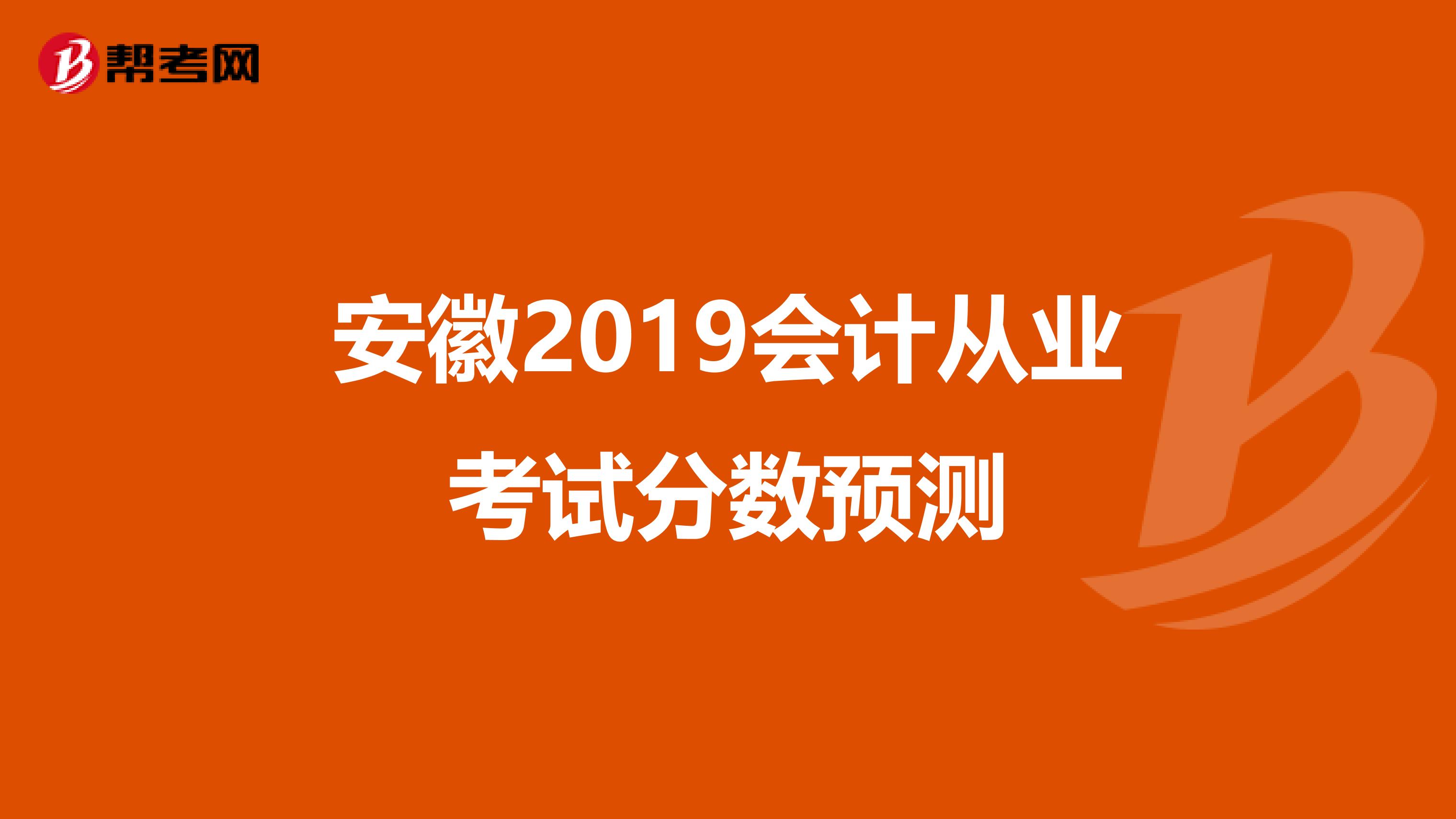 安徽2019会计从业考试分数预测