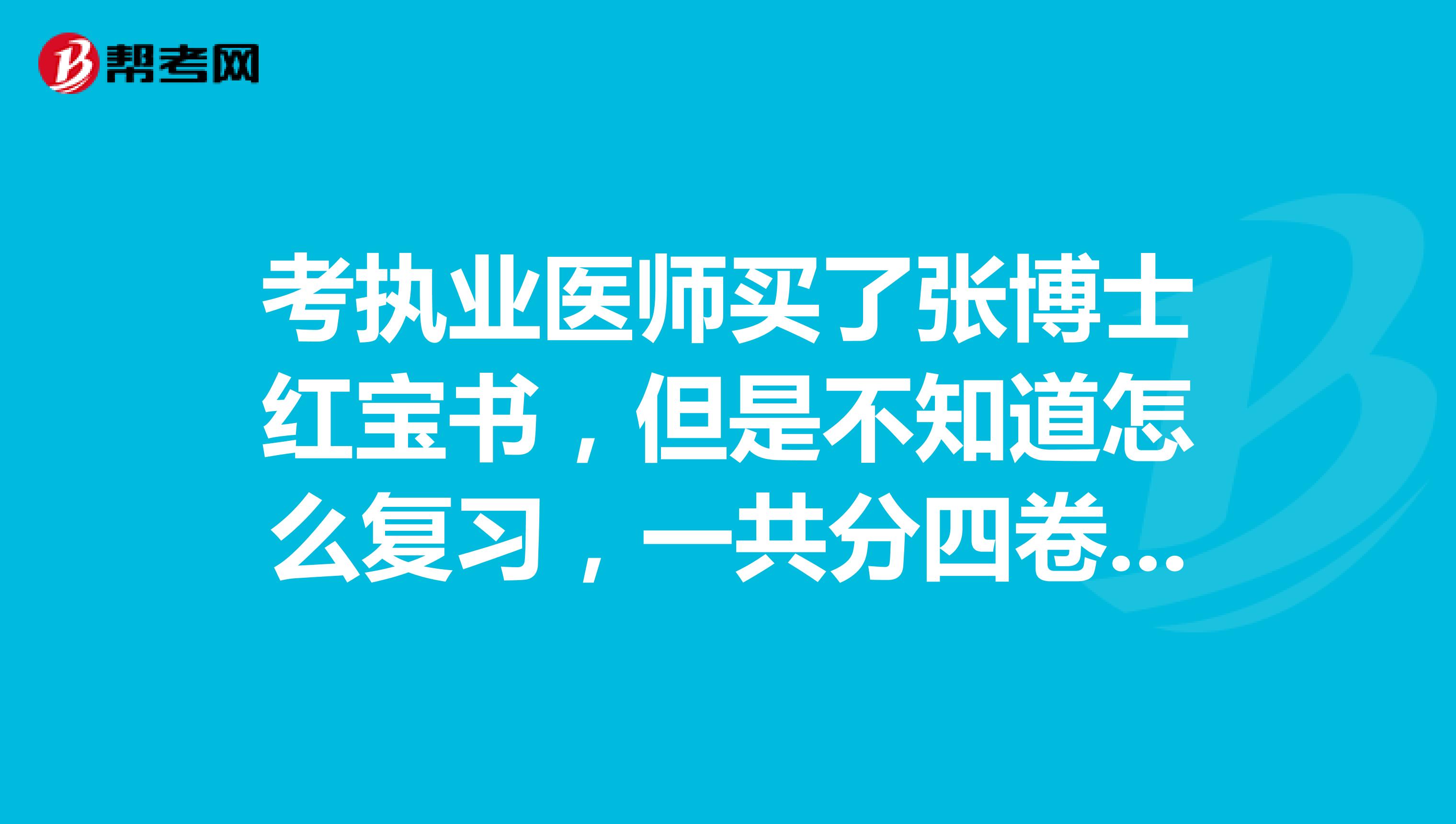 考执业医师买了张博士红宝书,但是不知道怎么复习,一共分四卷,具体