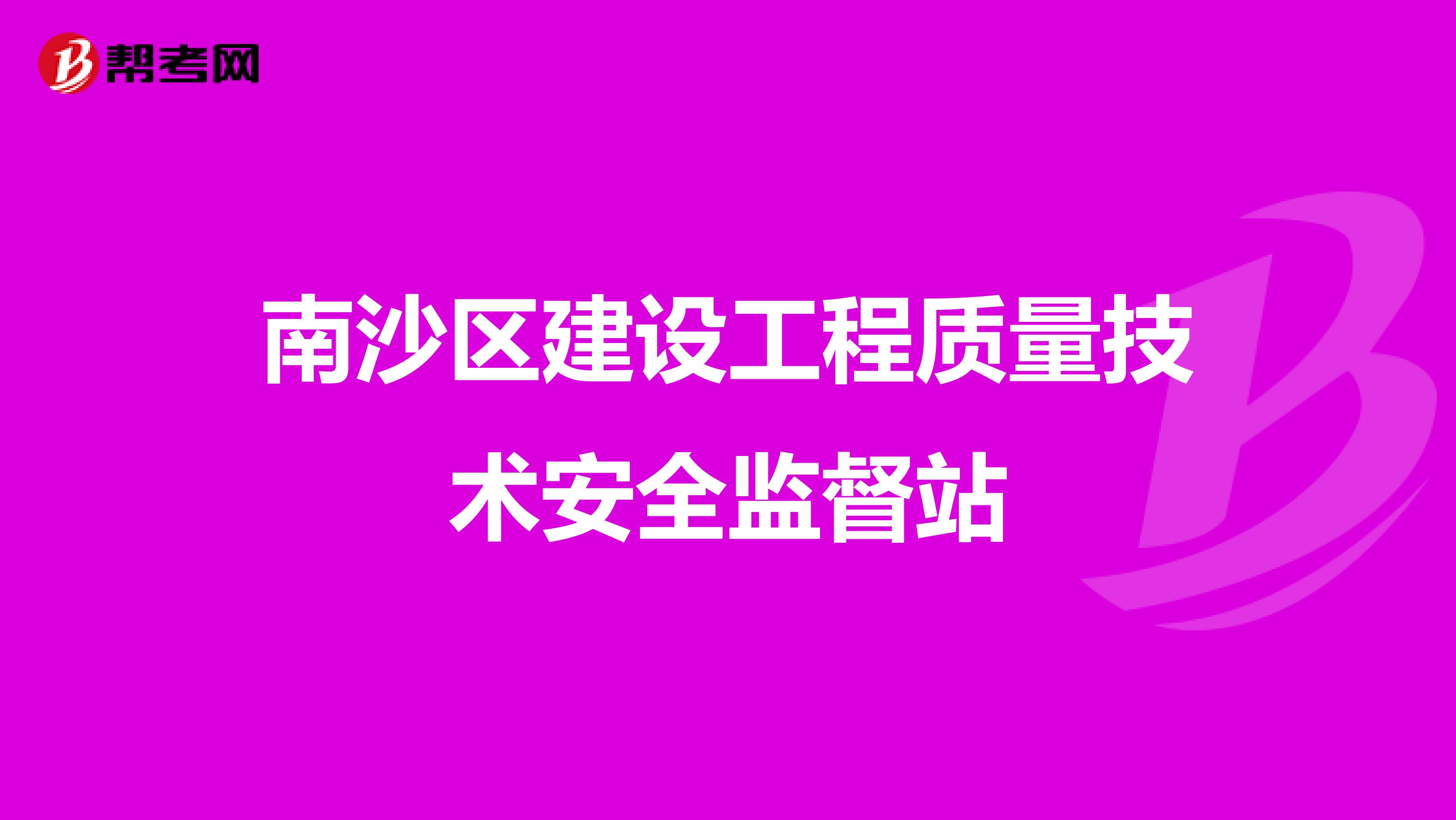 南沙区建设工程质量技术安全监督站