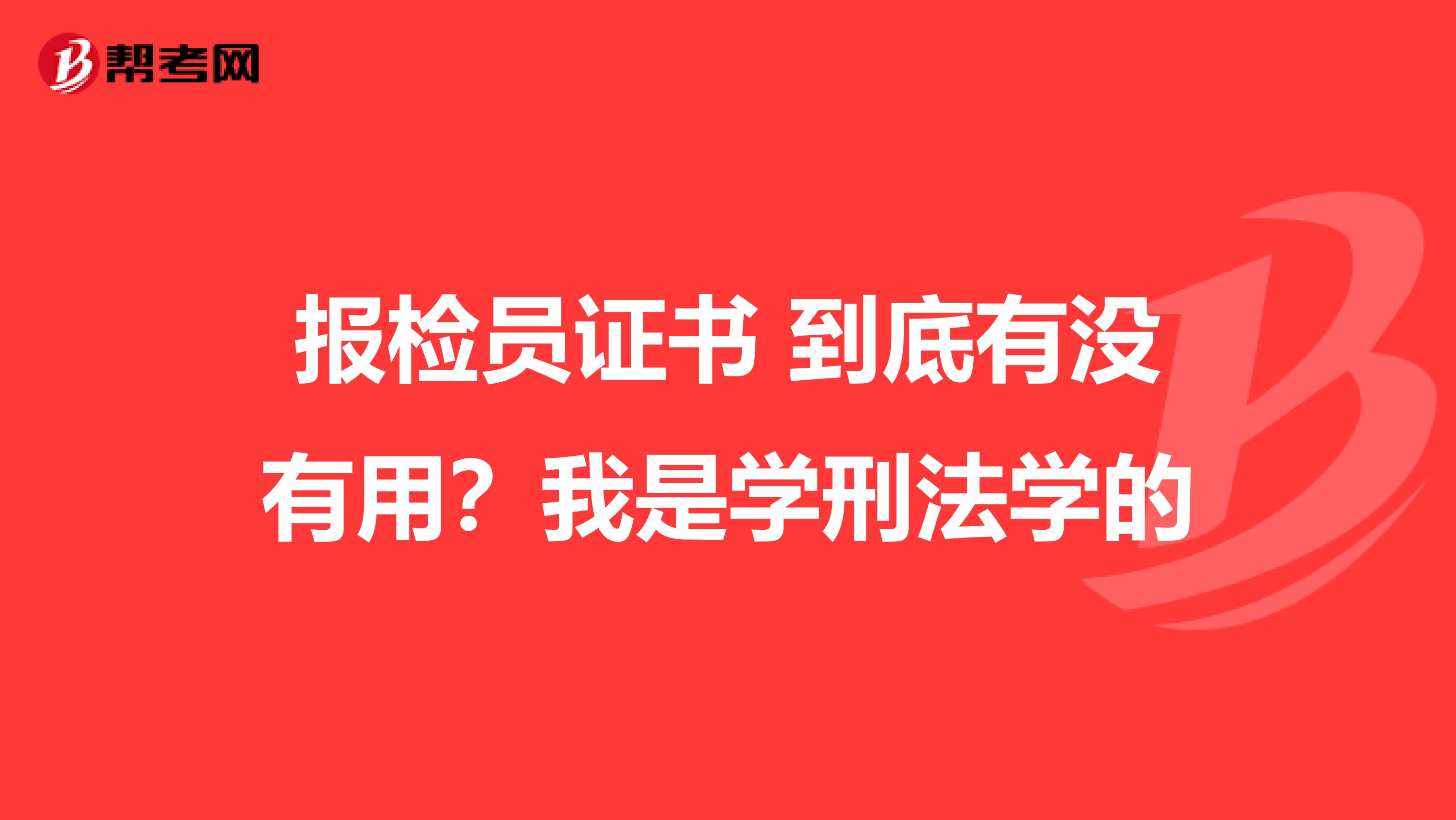 报检员证书 到底有没有用？我是学刑法学的