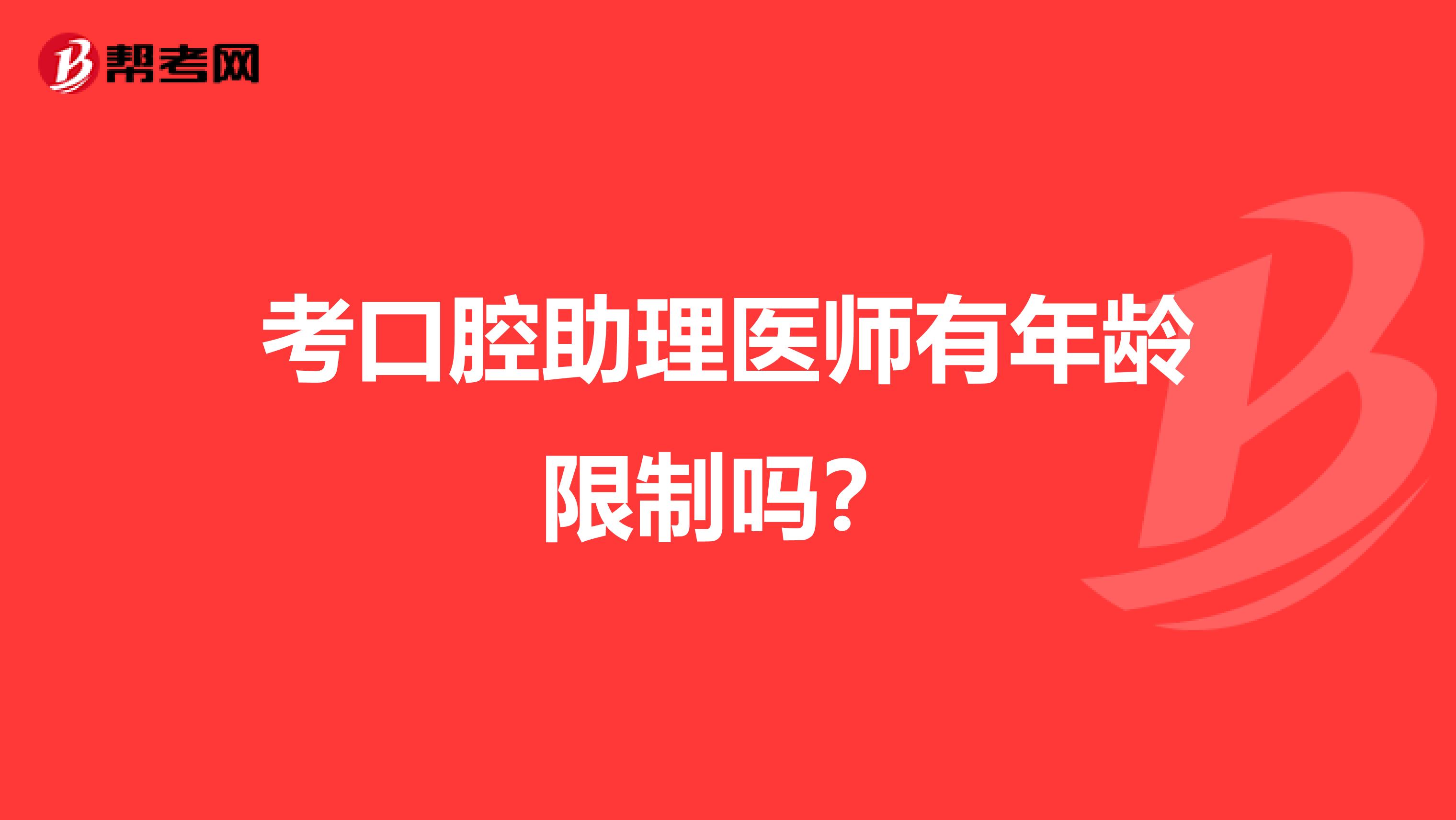 考口腔助理医师有年龄限制吗？
