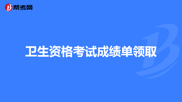 卫生资格考试成绩单领取