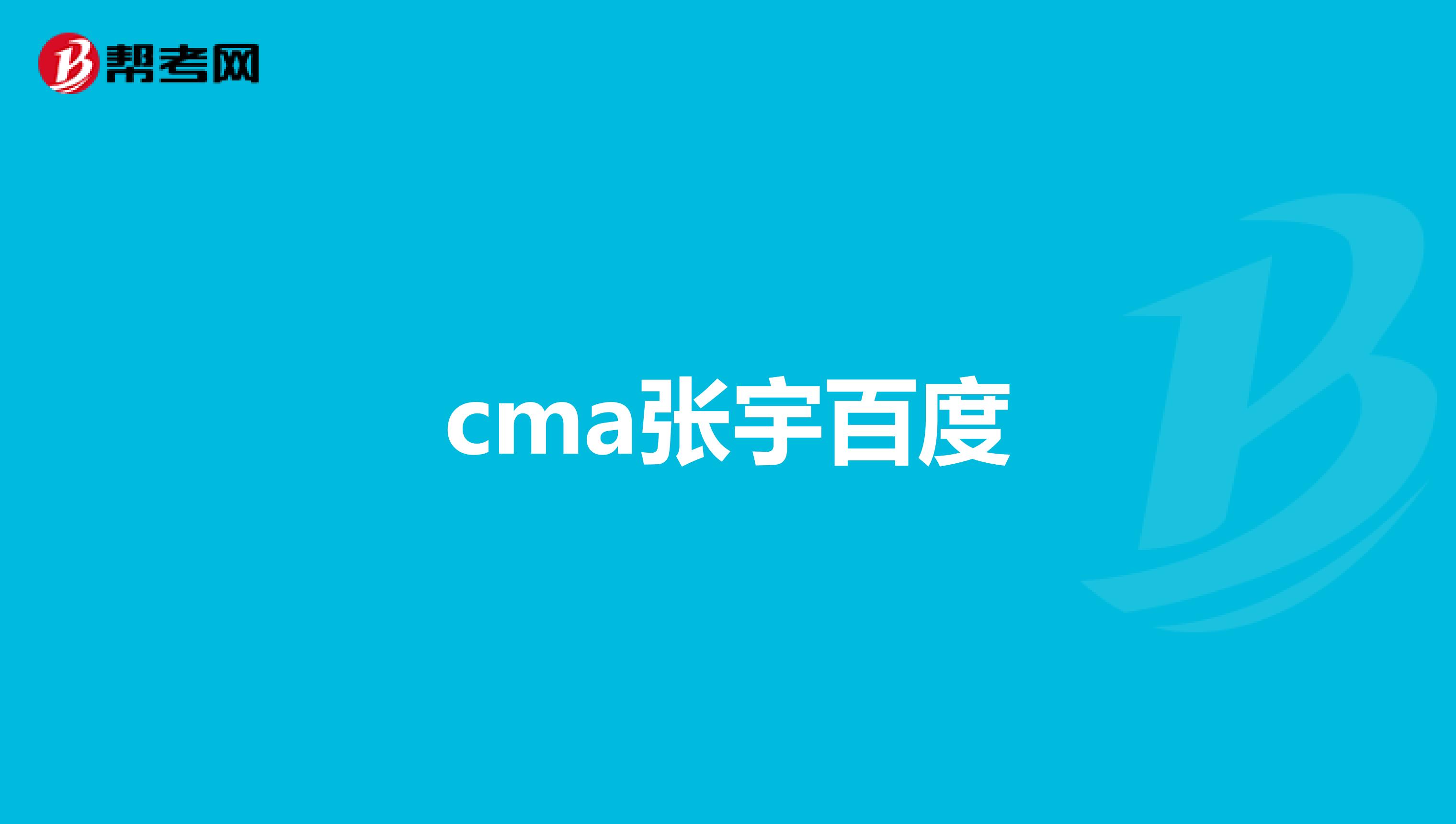 cma张宇百度