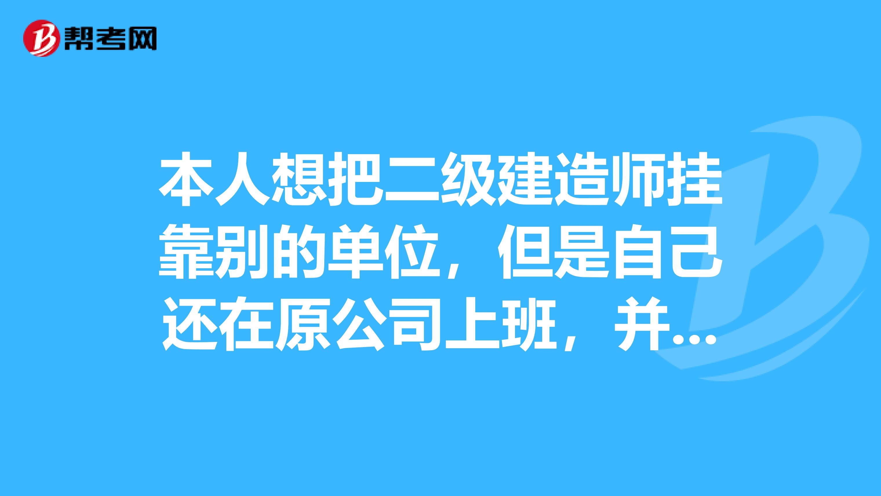 本人想把二级建造师兼职别的单位,但是自己还在原公司上班,并且原来的公司给交社保的