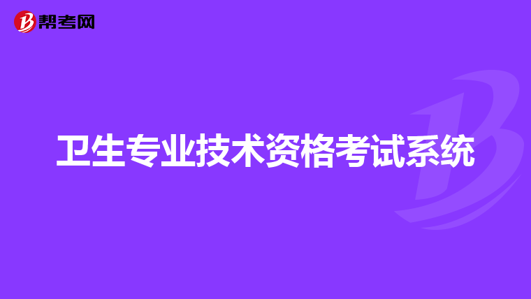 卫生专业技术资格考试系统