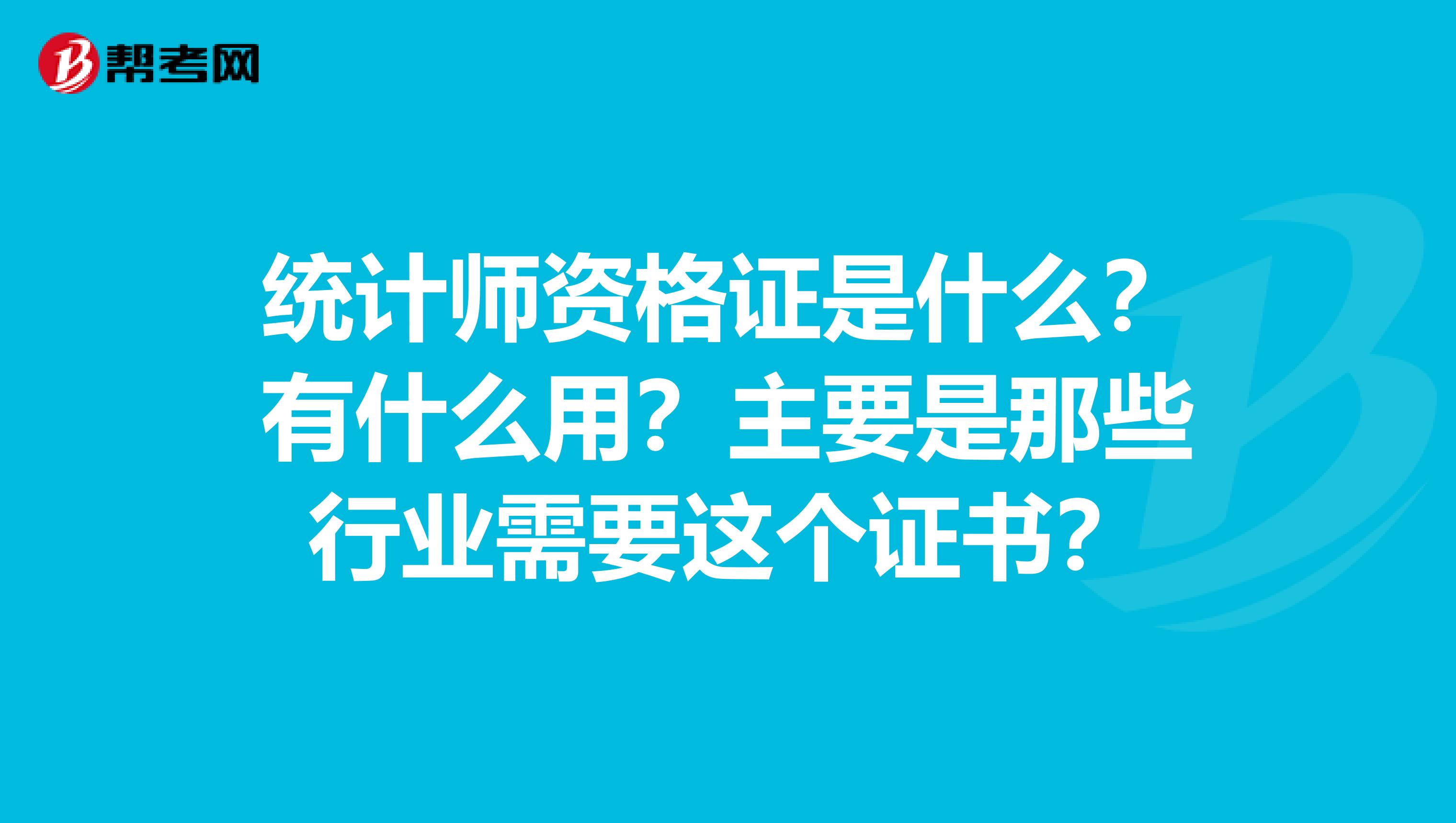 統計師資格證是什么？有什么用？主要是那些行業需要這個證書？
