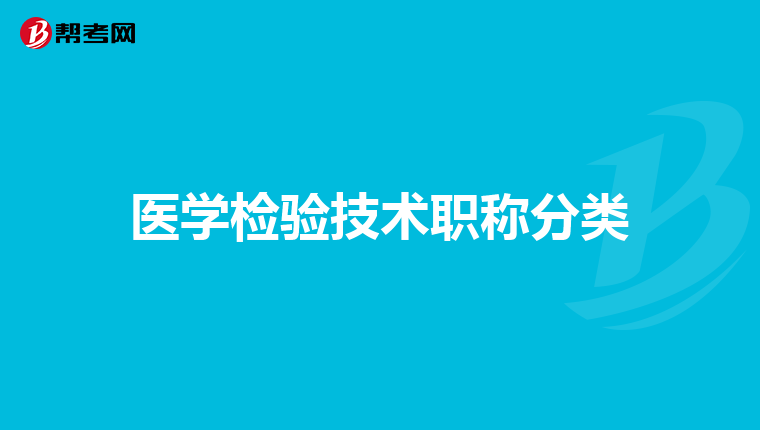医学检验技术职称分类