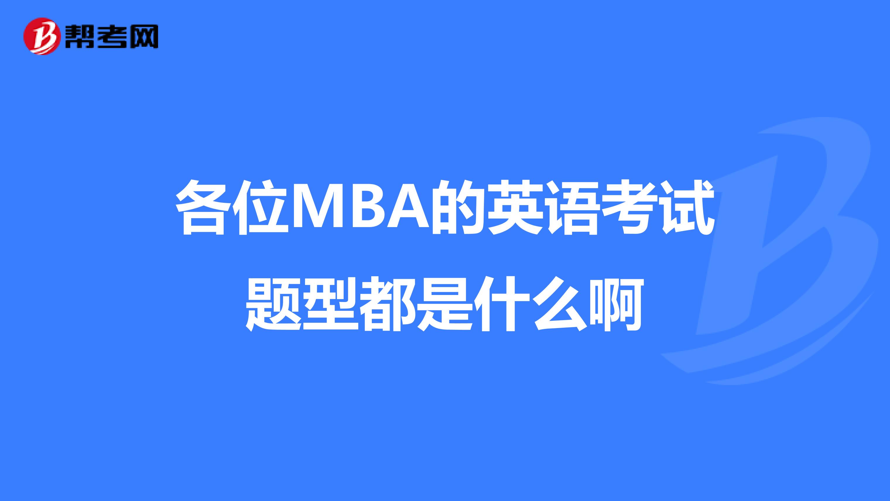 各位MBA的英语考试题型都是什么啊