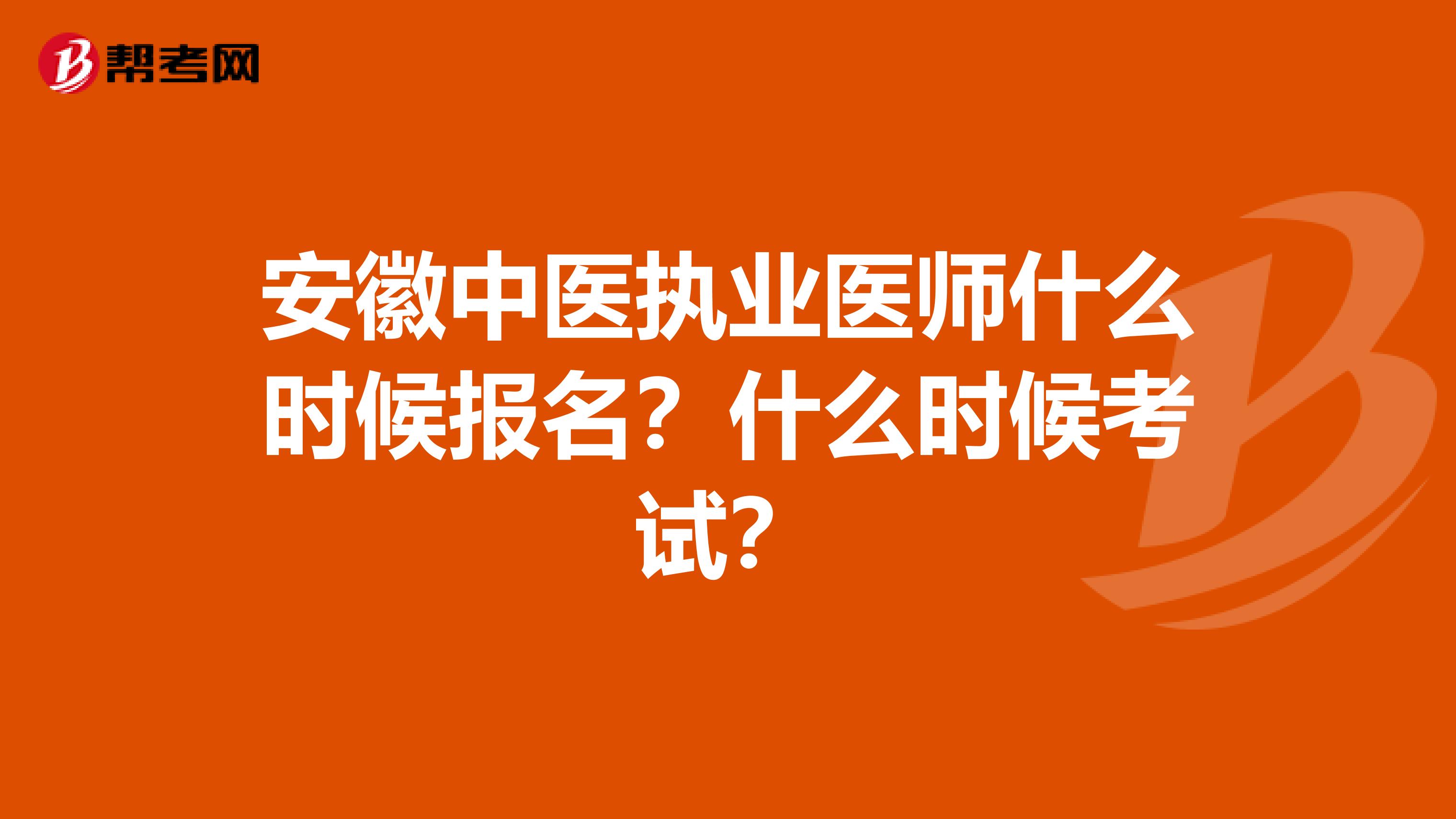 安徽中医执业医师什么时候报名？什么时候考试？